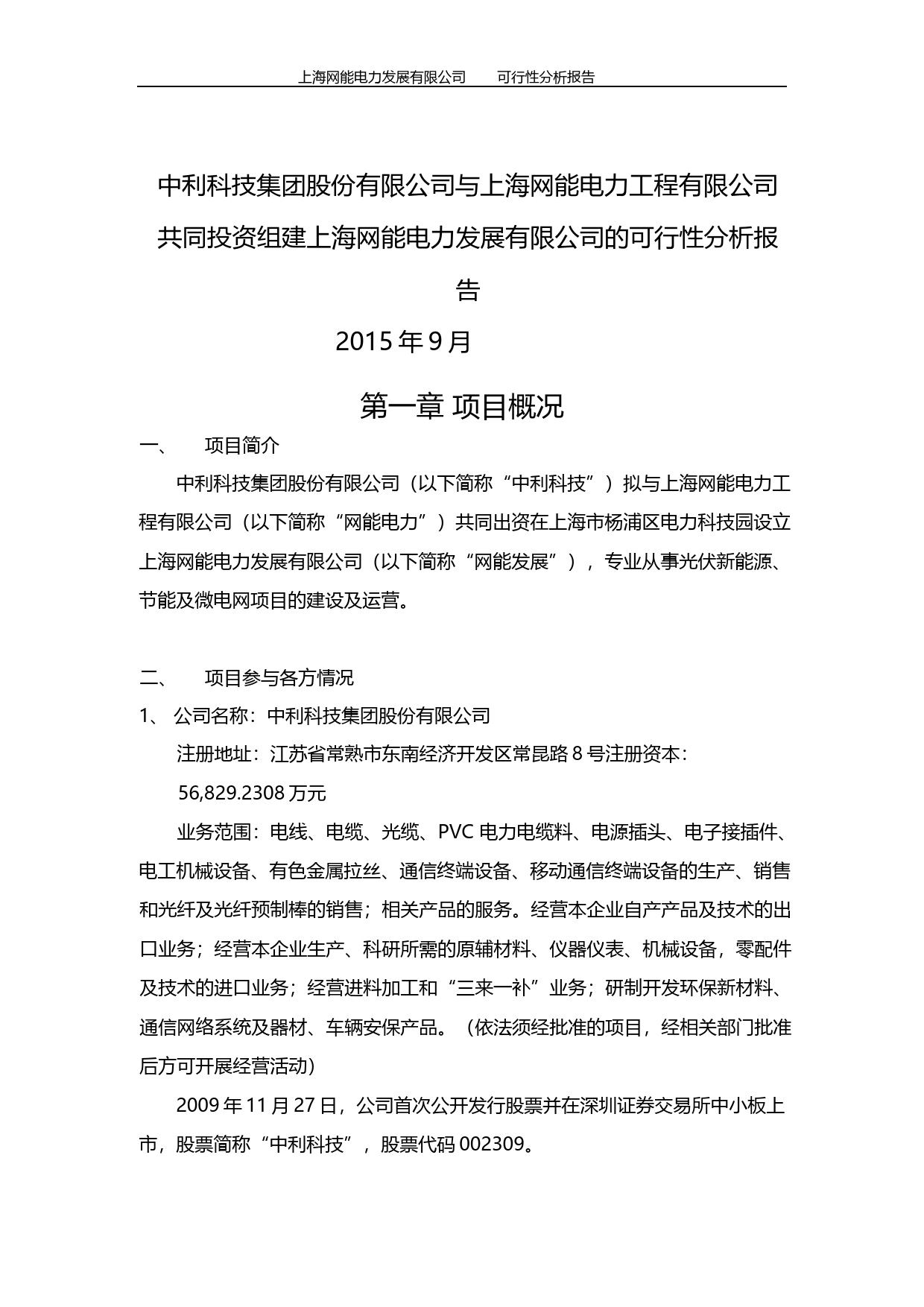中利科技：公司与上海网能电力工程有限公司共同投资组建上海网能电力发展有限公司的可行性分析报告（2015）