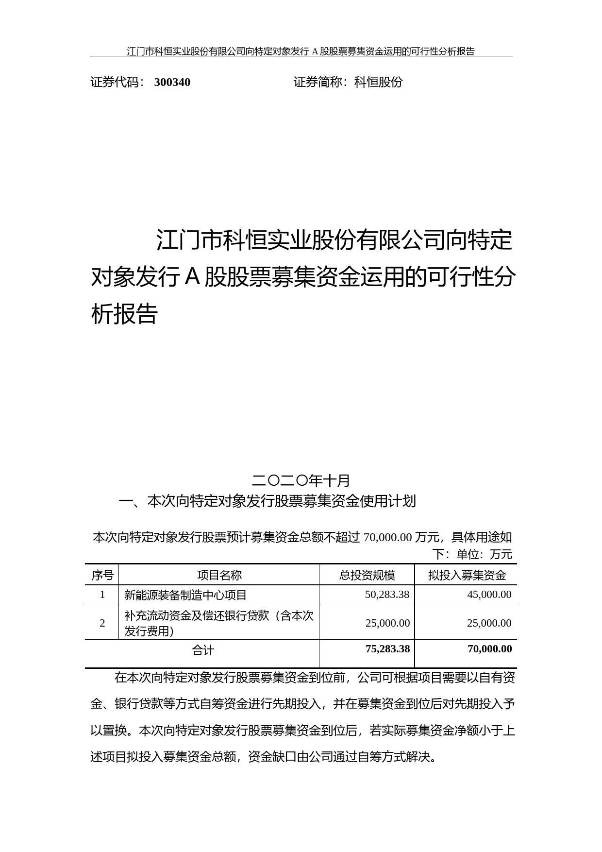 科恒股份：向特定对象发行A股股票募集资金运用的可行性分析报告（2020）_第1页