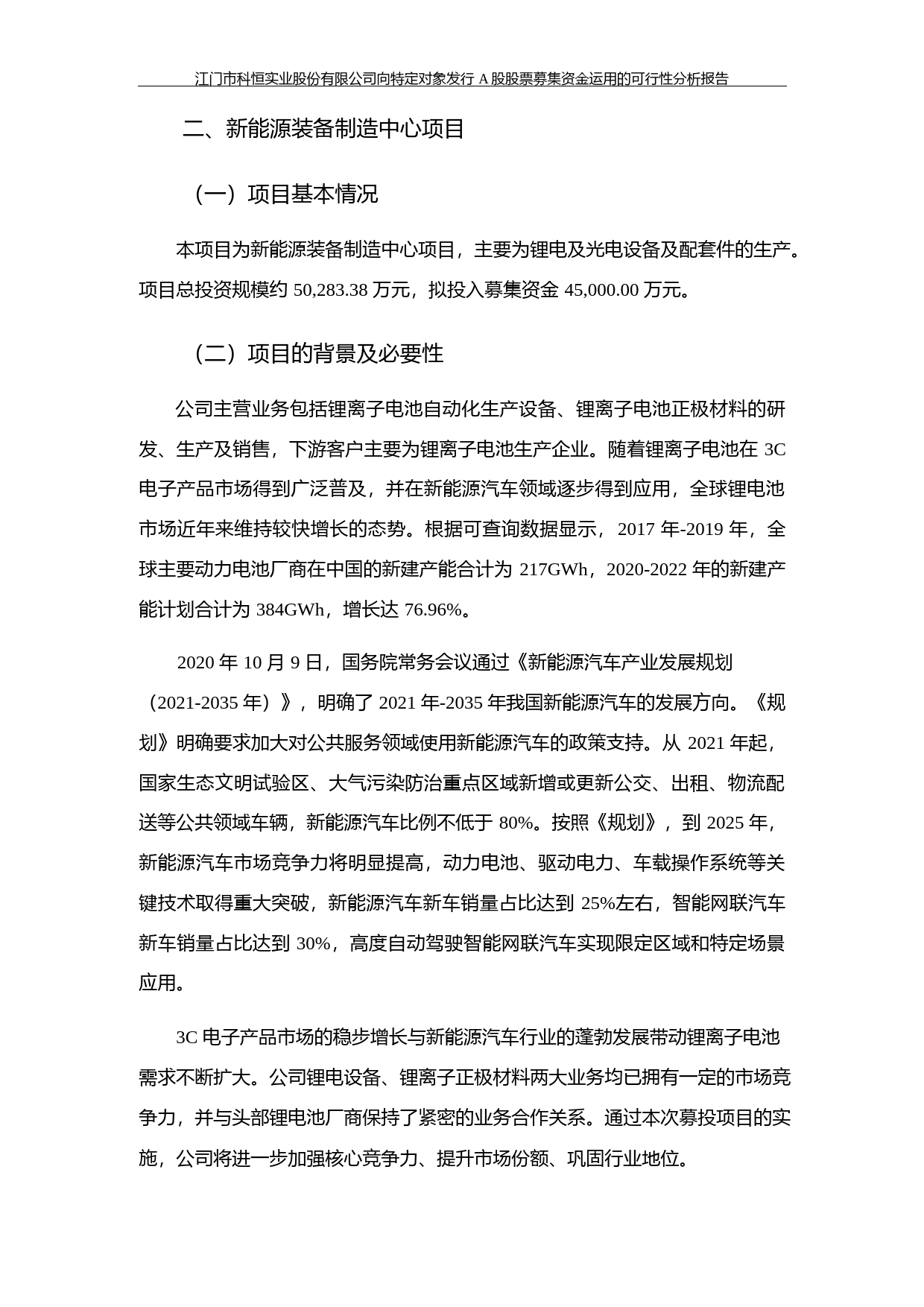 科恒股份：向特定对象发行A股股票募集资金运用的可行性分析报告（2020）_第2页