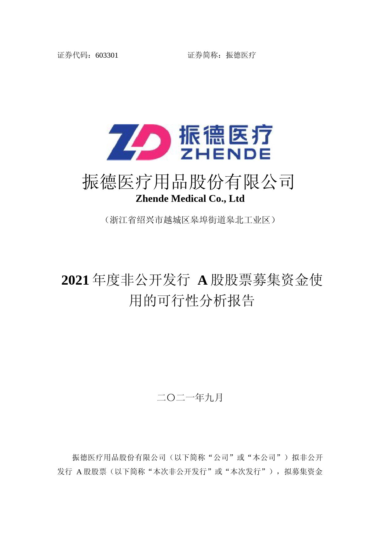 振德医疗：振德医疗用品股份有限公司2021年度非公开发行A股股票募集资金使用的可行性分析报告