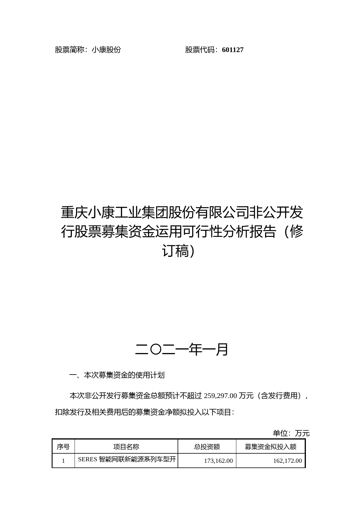 小康股份：非公开发行股票募集资金运用可行性分析报告（修订稿）（2021-2022）_第1页