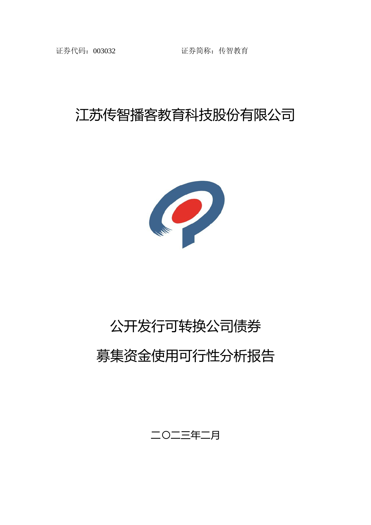 传智教育：江苏传智播客教育科技股份有限公司公开发行可转换公司债券募集资金使用可行性分析报告