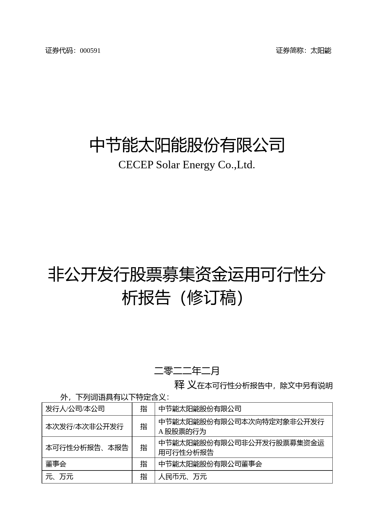 太阳能：非公开发行股票募集资金运用可行性分析报告（修订稿）（2021-2022）_第1页