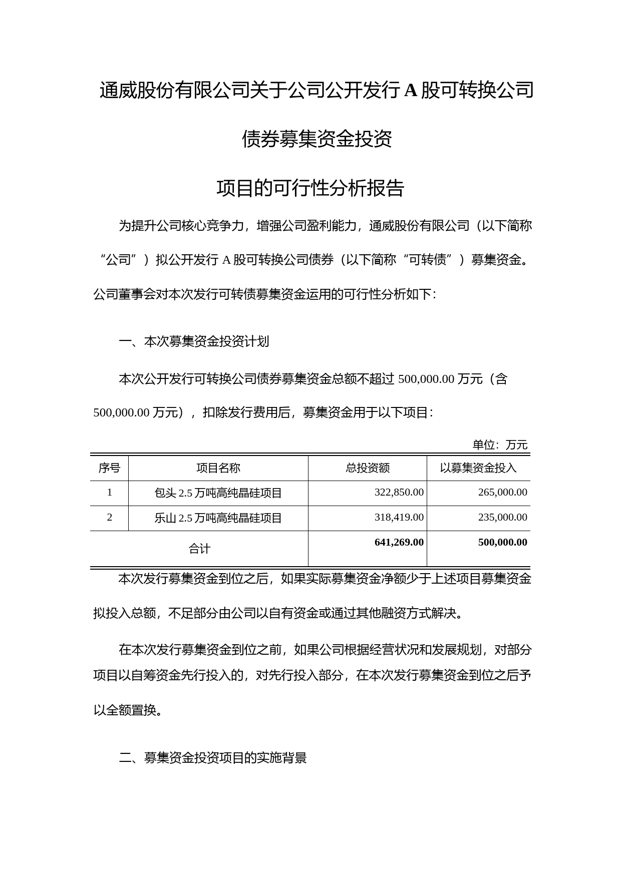通威股份：关于公司公开发行A股可转换公司债券募集资金投资项目的可行性分析报告（2017）