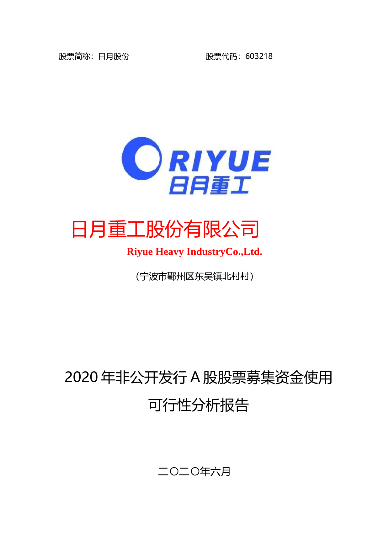日月股份：2020年非公开发行A股股票募集资金使用可行性分析报告