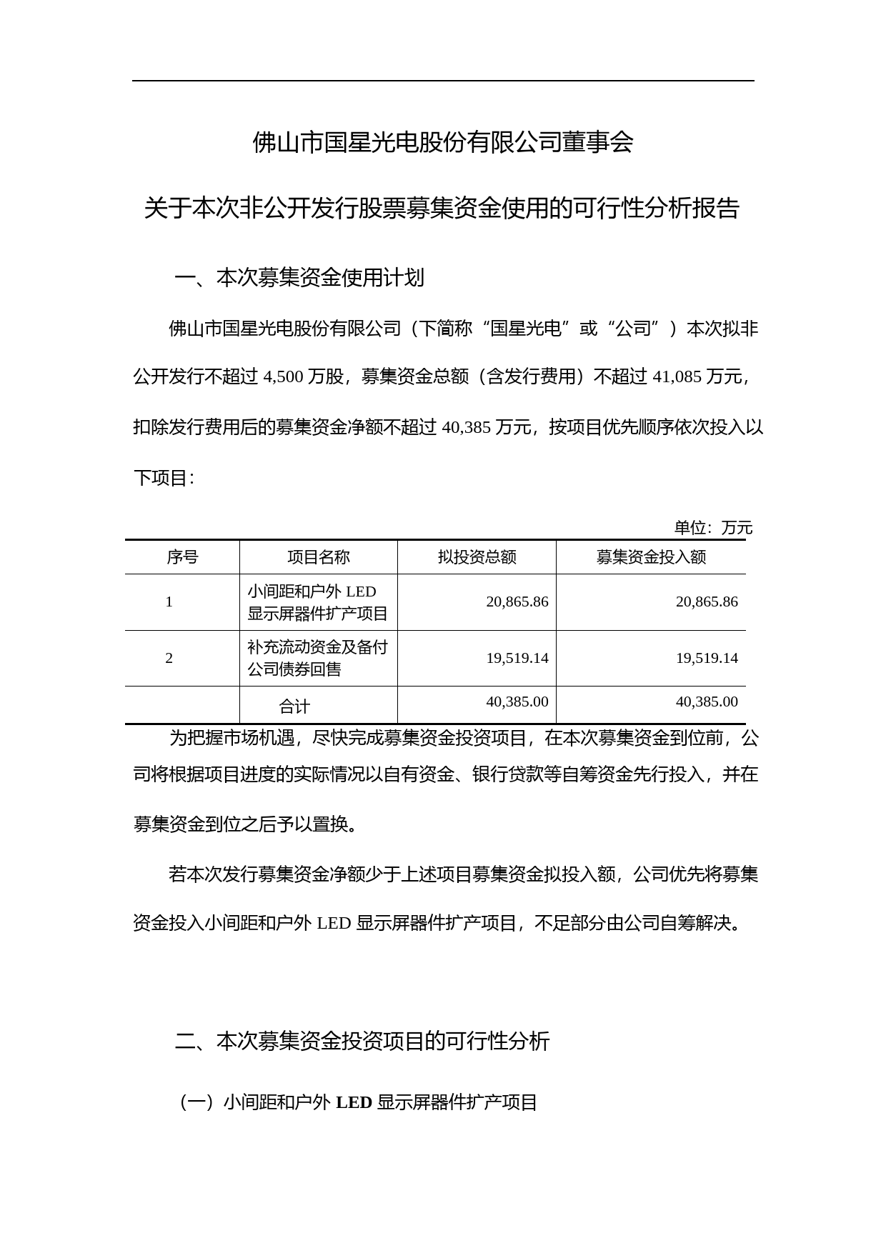 国星光电：董事会关于本次非公开发行股票募集资金使用的可行性分析报告（2014）