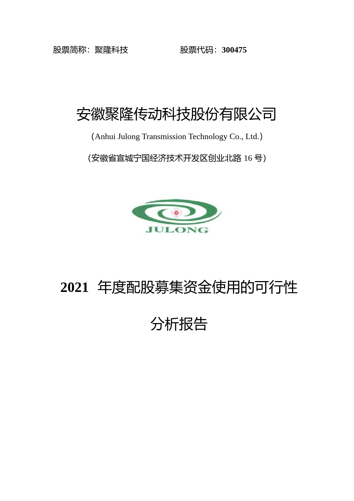 聚隆科技：2021年度配股募集资金使用的可行性分析报告_第1页