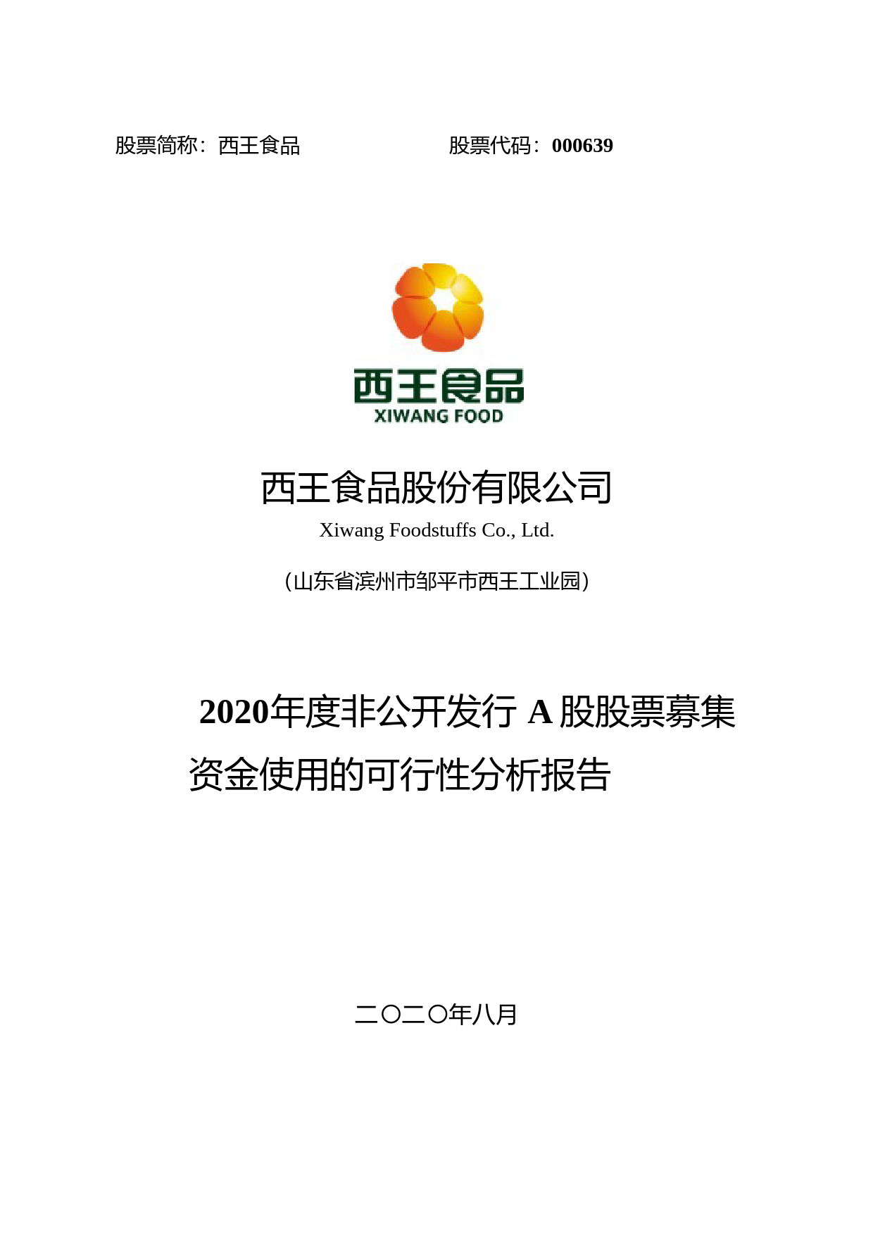 西王食品：2020年度非公开发行A股股票募集资金使用的可行性分析报告_第1页