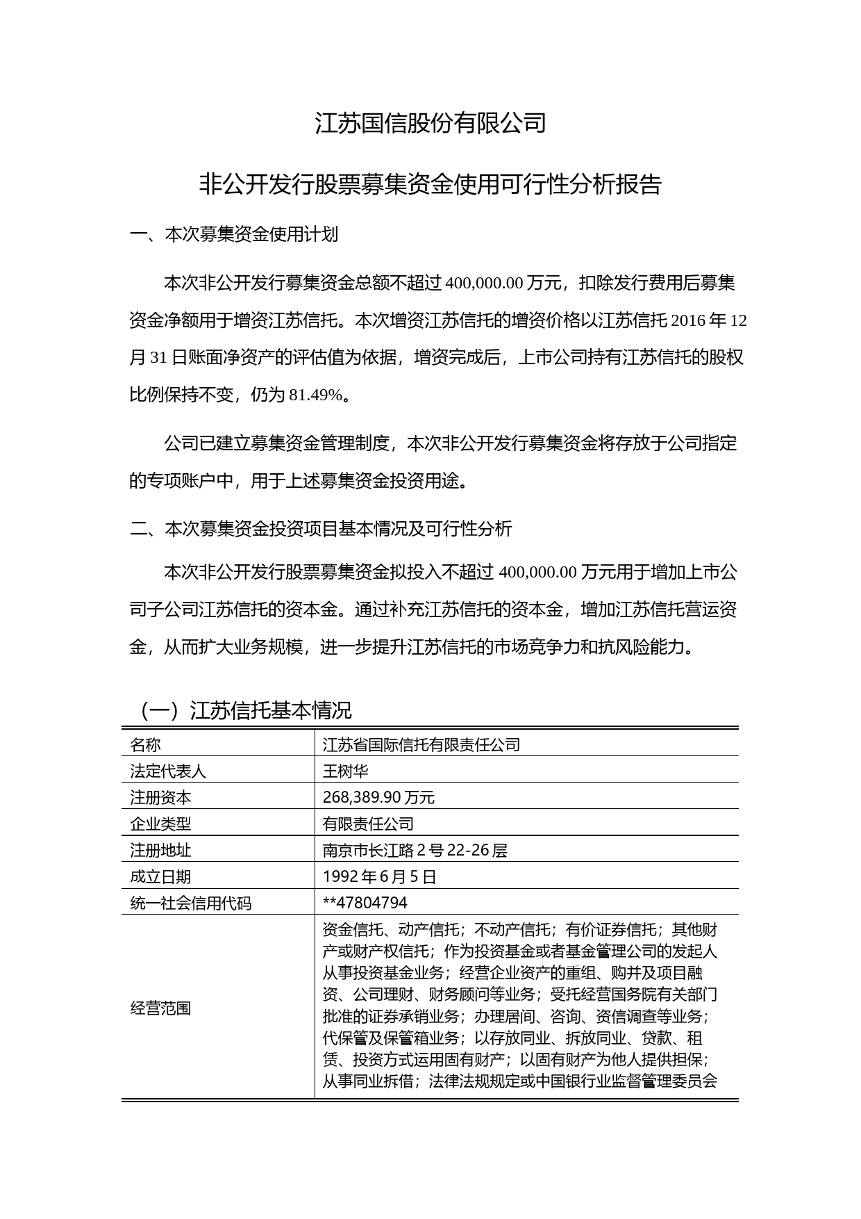 江苏国信：非公开发行股票募集资金使用可行性分析报告（2017）_第1页