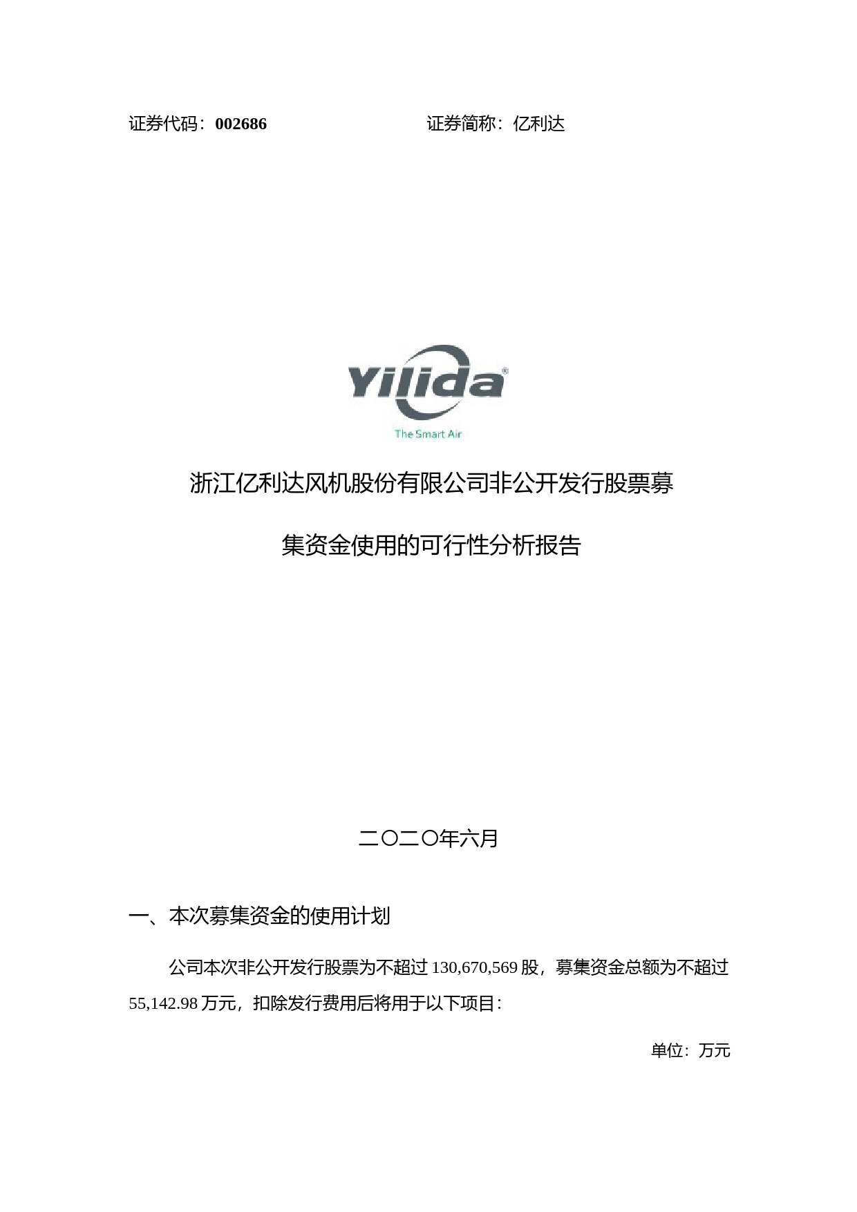 亿利达：非公开发行股票募集资金使用的可行性分析报告（2020）_第1页