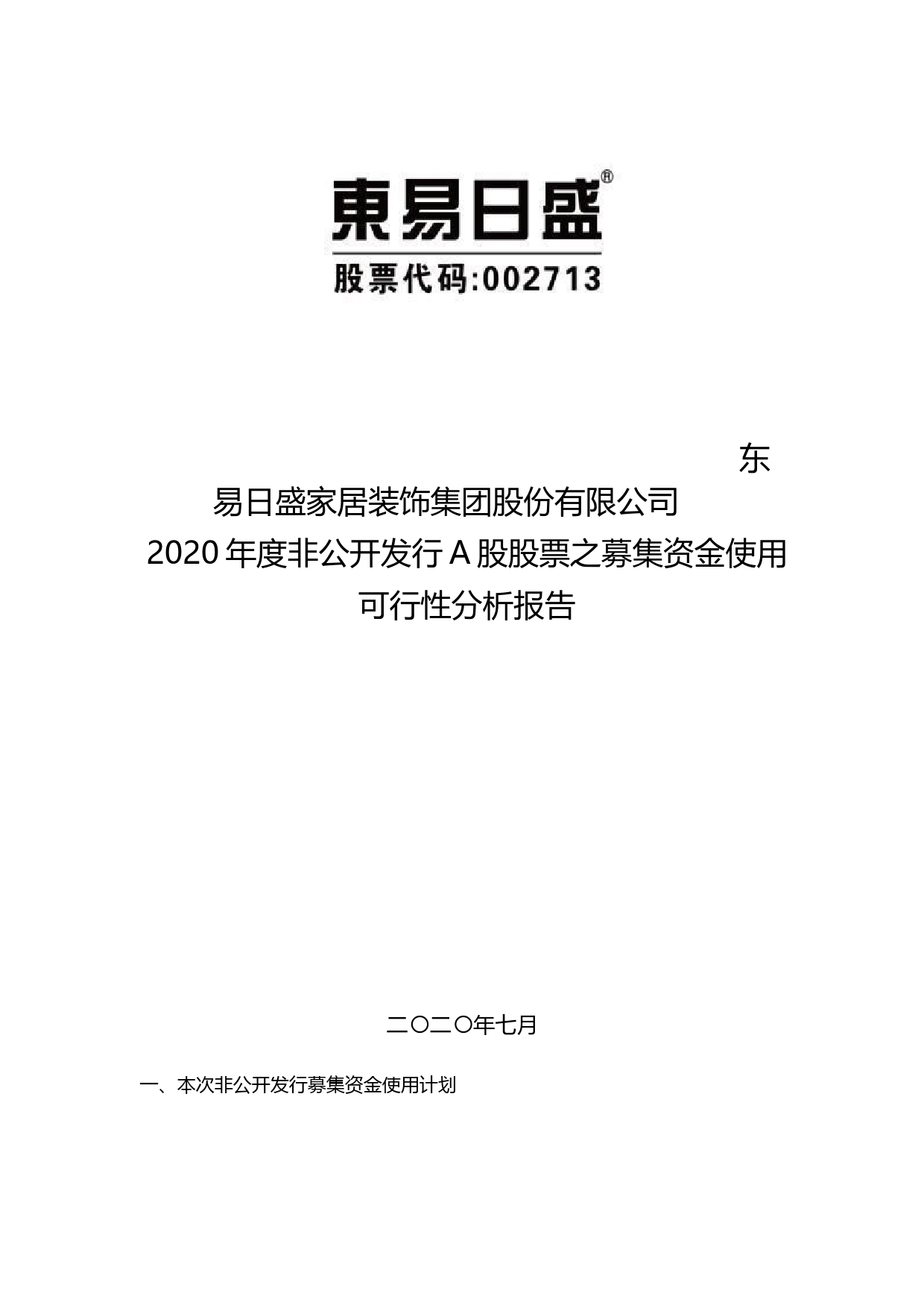 东易日盛：2020年度非公开发行A股股票之募集资金使用可行性分析报告