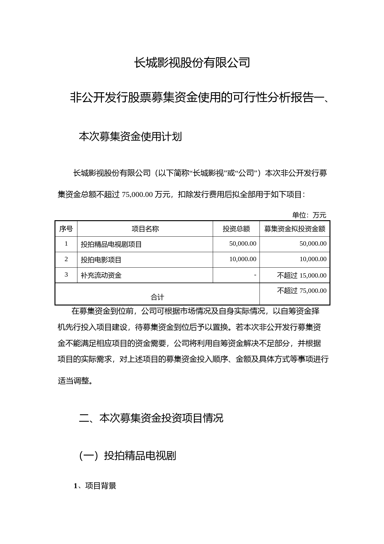 长城影视：非公开发行股票募集资金使用的可行性分析报告（2014）_第1页