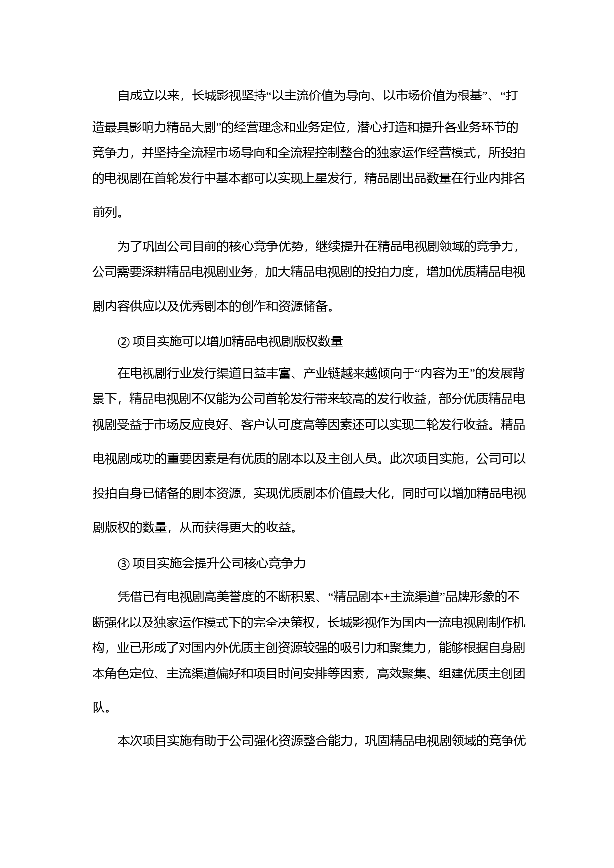 长城影视：非公开发行股票募集资金使用的可行性分析报告（2014）_第3页