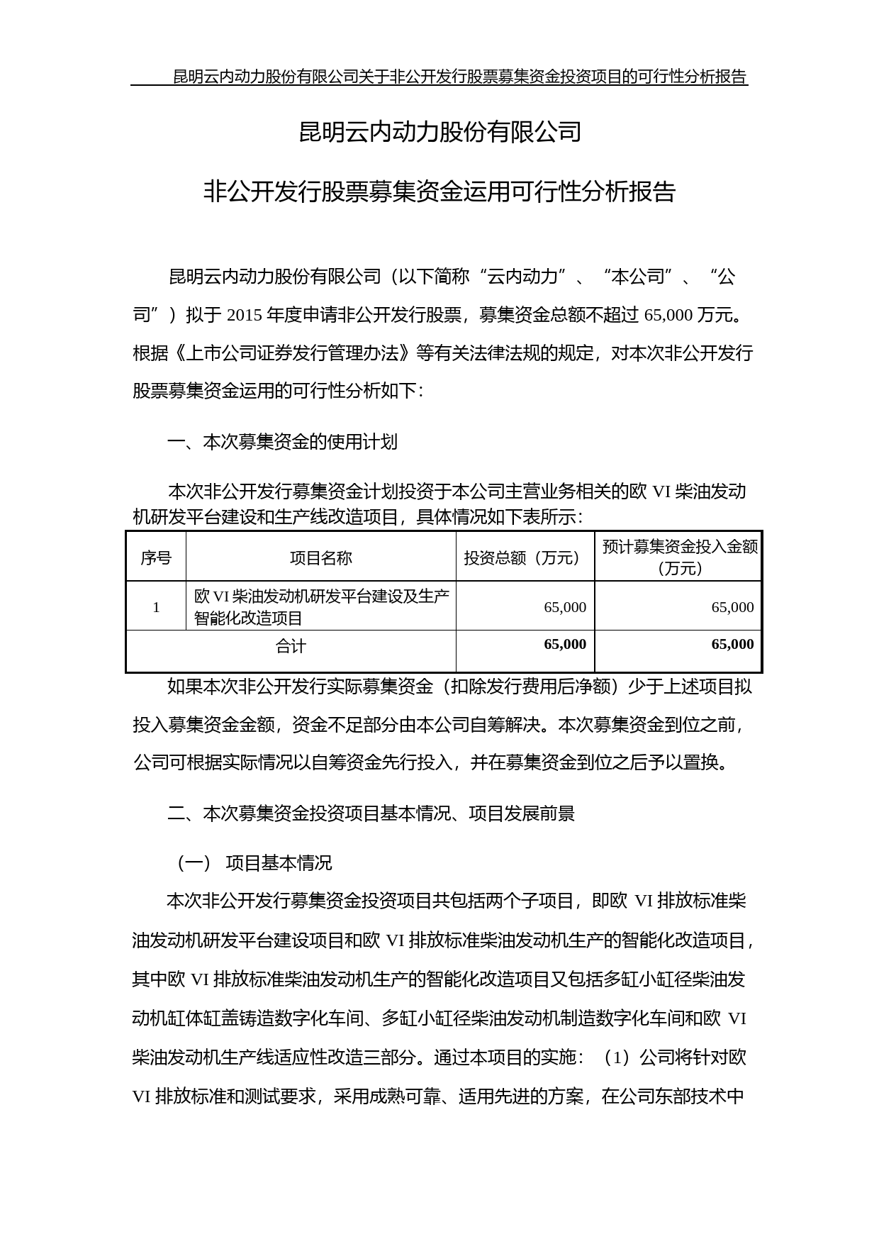 云内动力：非公开发行股票募集资金运用可行性分析报告（2015）_第1页