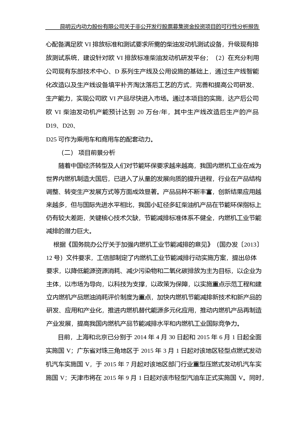 云内动力：非公开发行股票募集资金运用可行性分析报告（2015）_第2页