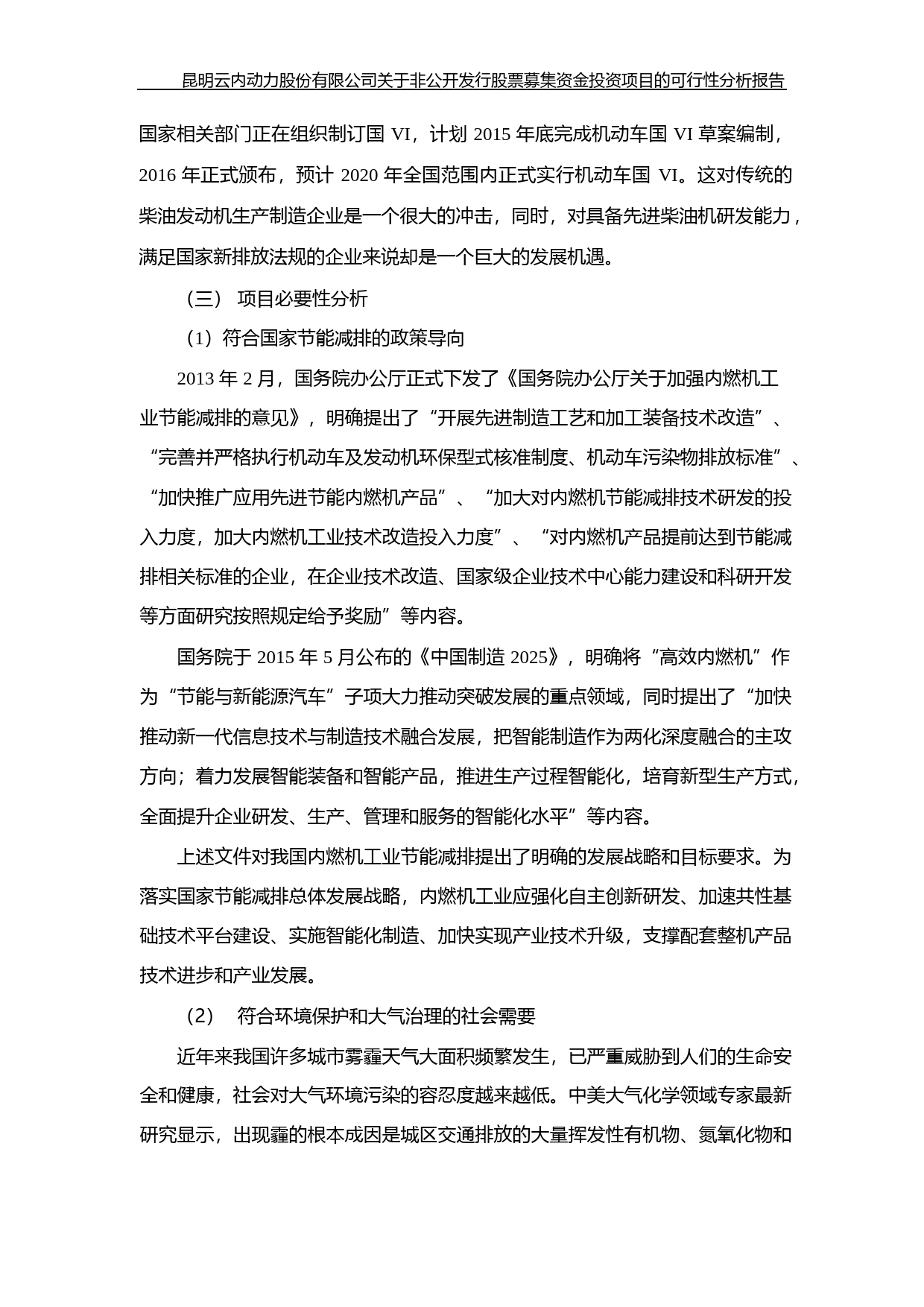 云内动力：非公开发行股票募集资金运用可行性分析报告（2015）_第3页