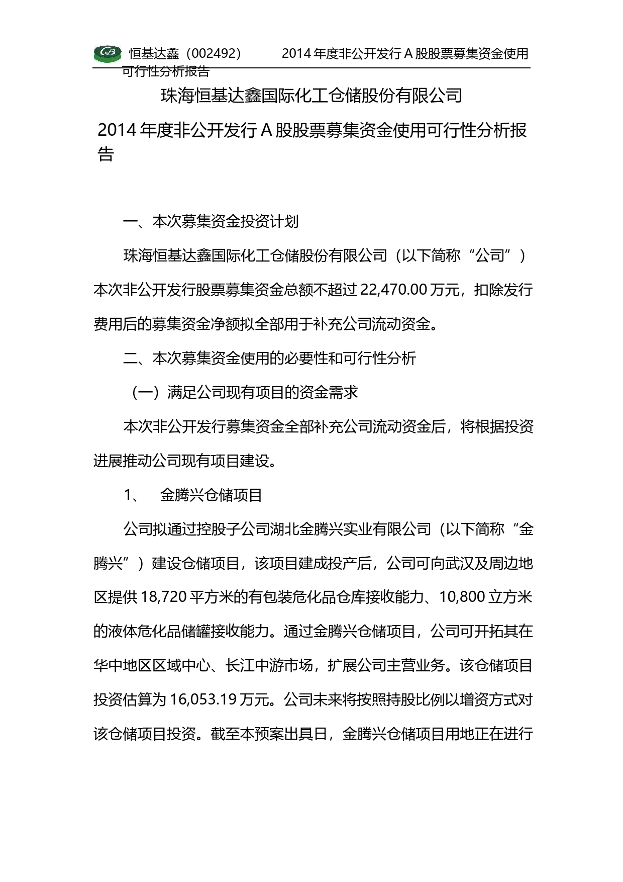 恒基达鑫：2014年度非公开发行A股股票募集资金使用可行性分析报告_第1页
