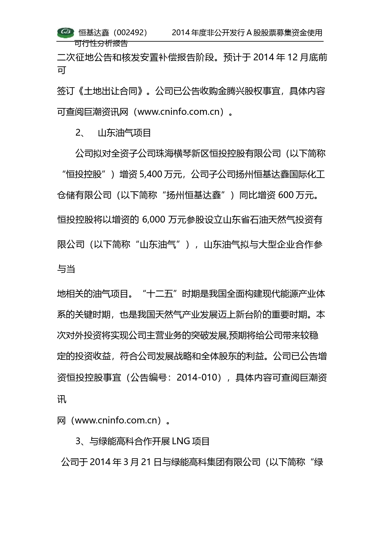 恒基达鑫：2014年度非公开发行A股股票募集资金使用可行性分析报告_第2页