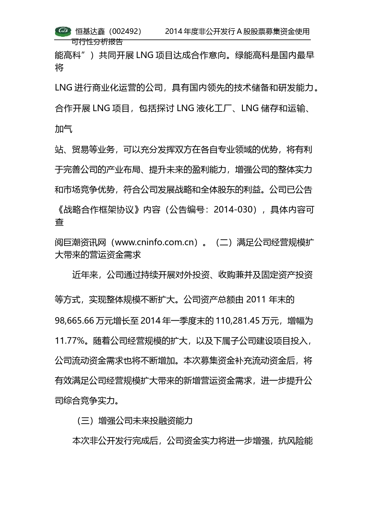 恒基达鑫：2014年度非公开发行A股股票募集资金使用可行性分析报告_第3页