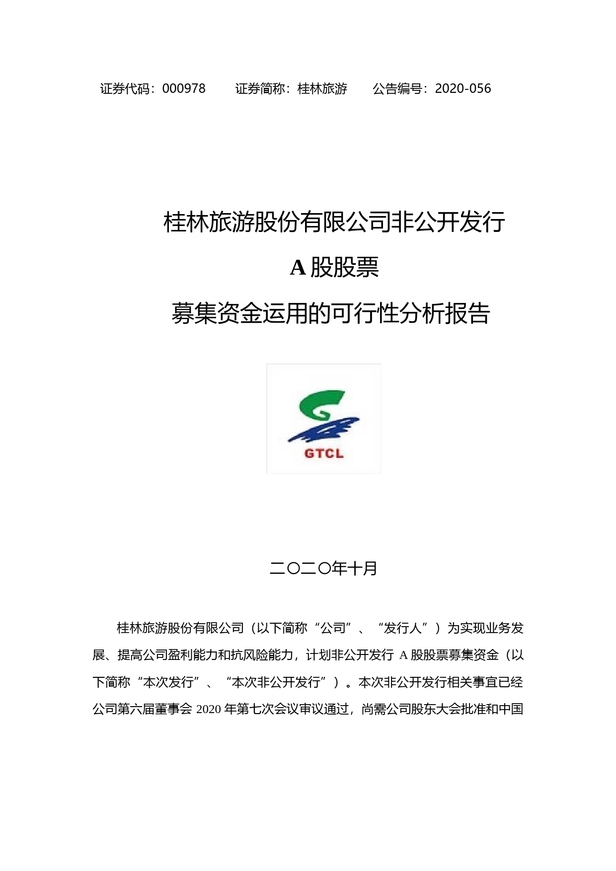桂林旅游：非公开发行A股股票募集资金运用的可行性分析报告（2020）_第1页