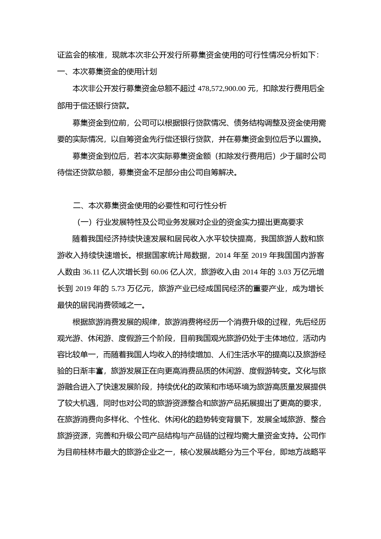 桂林旅游：非公开发行A股股票募集资金运用的可行性分析报告（2020）_第2页