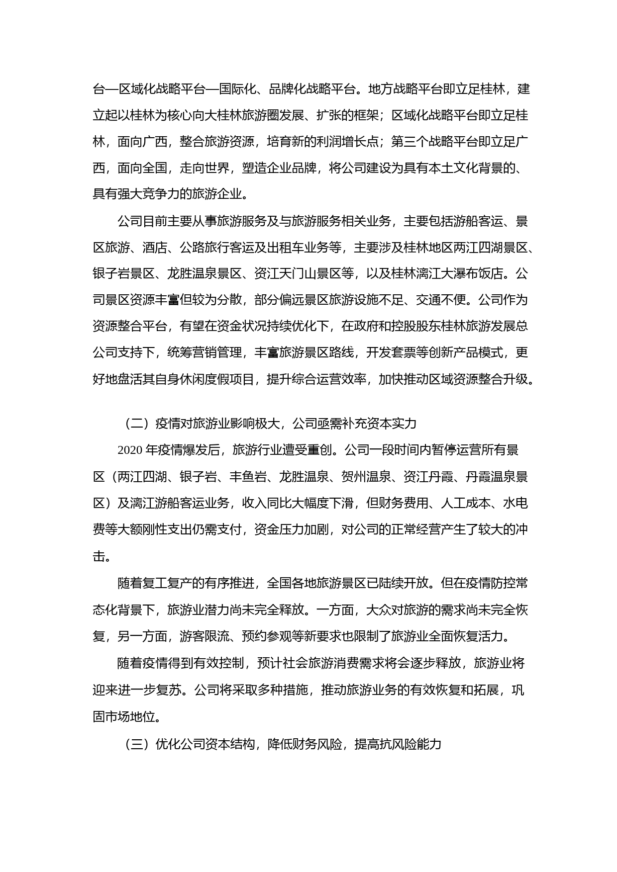 桂林旅游：非公开发行A股股票募集资金运用的可行性分析报告（2020）_第3页
