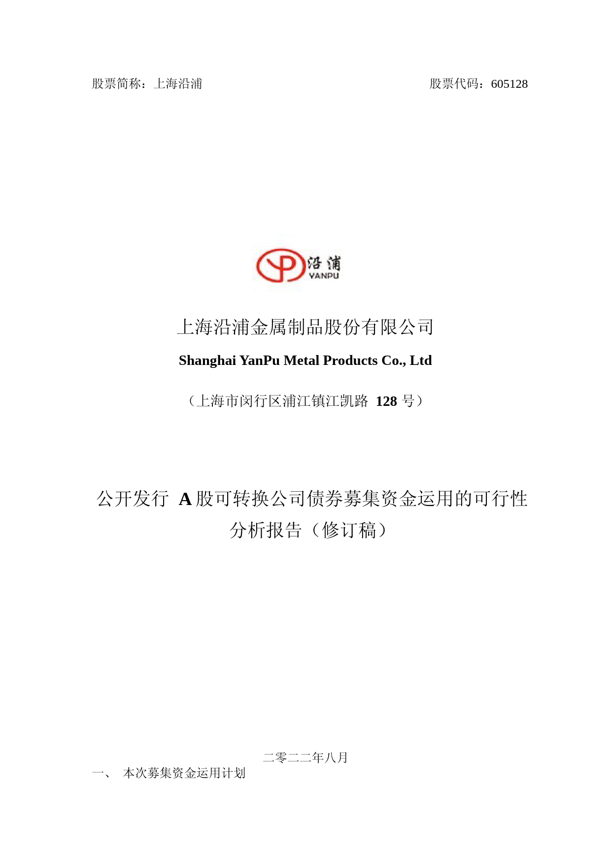 上海沿浦：上海沿浦金属制品股份有限公司公开发行A股可转换公司债券募集资金运用的可行性分析报告（修订稿）（2021-2022）_第1页