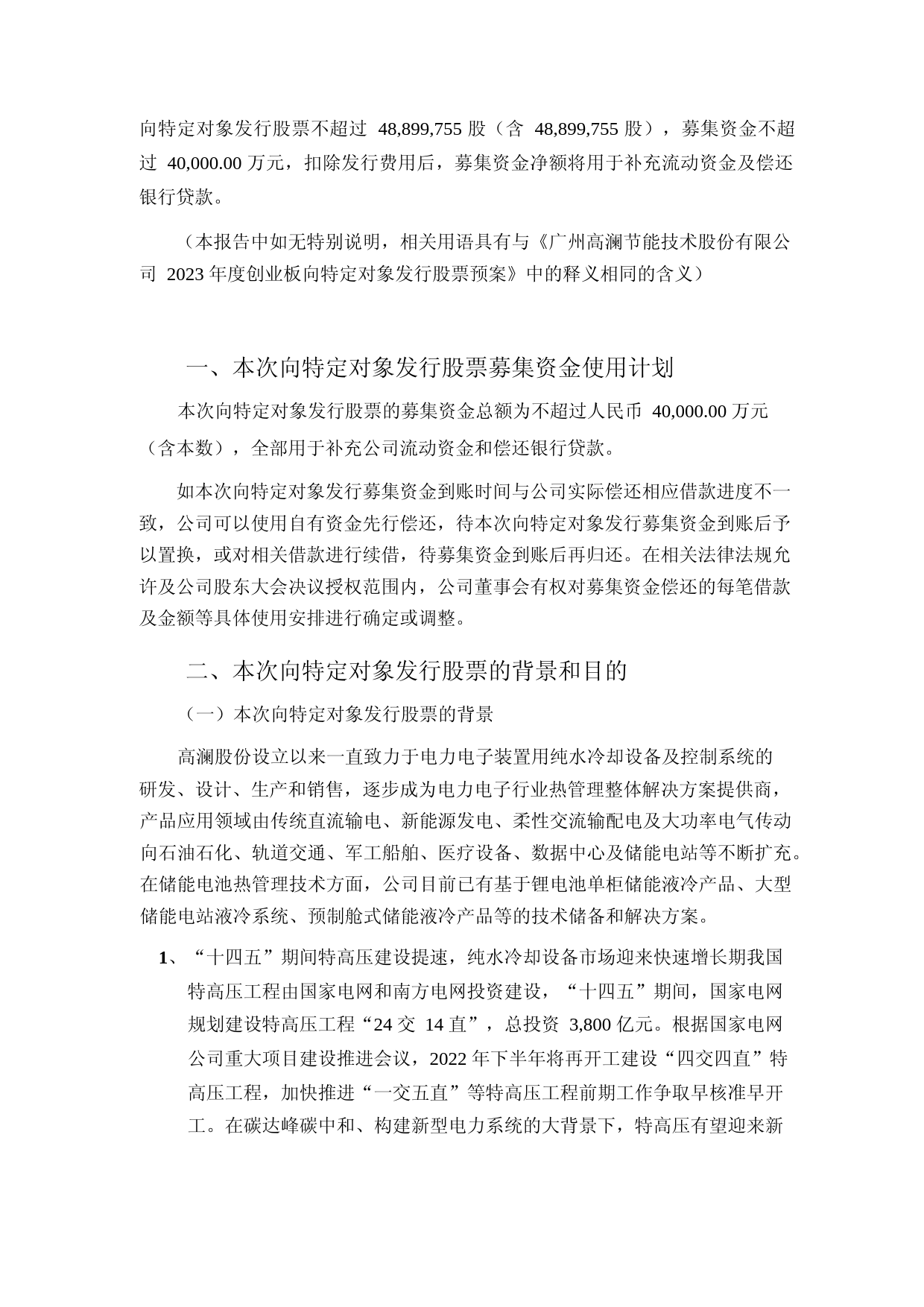 高澜股份：2023年度创业板向特定对象发行股票募集资金使用可行性分析报告_第2页