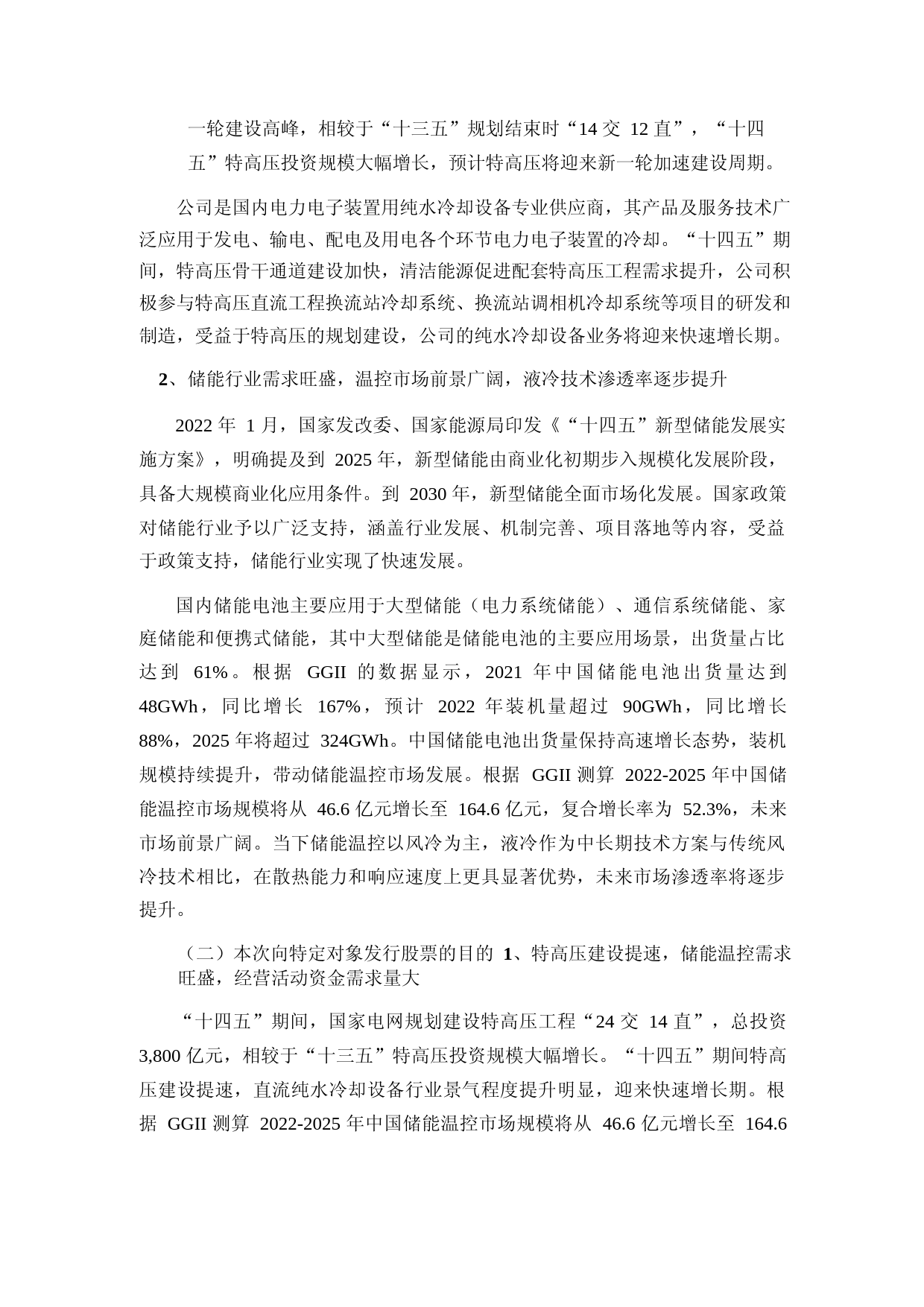 高澜股份：2023年度创业板向特定对象发行股票募集资金使用可行性分析报告_第3页