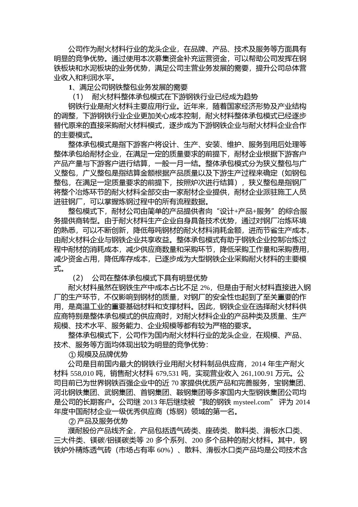 濮耐股份：关于公司非公开发行股票募集资金使用的可行性分析报告（2015）_第3页