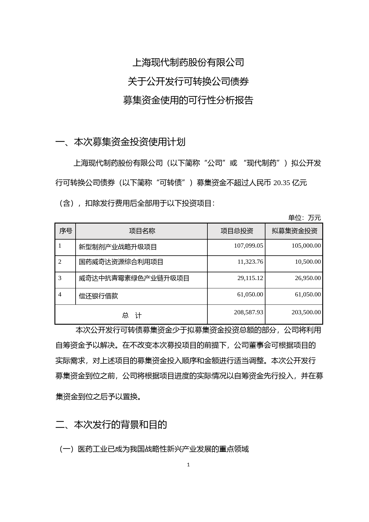 现代制药：关于公开发行可转换公司债券募集资金使用的可行性分析报告（2017）