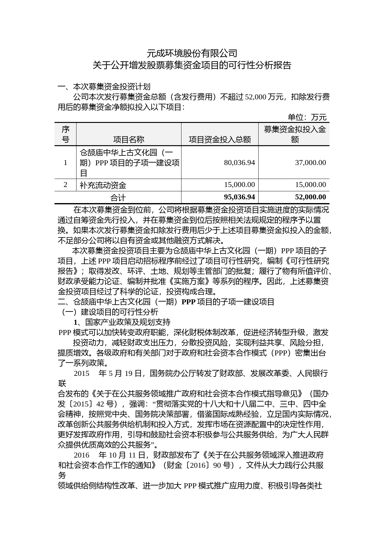 元成股份：关于公开增发股票募集资金项目的可行性分析报告（2019）_第1页