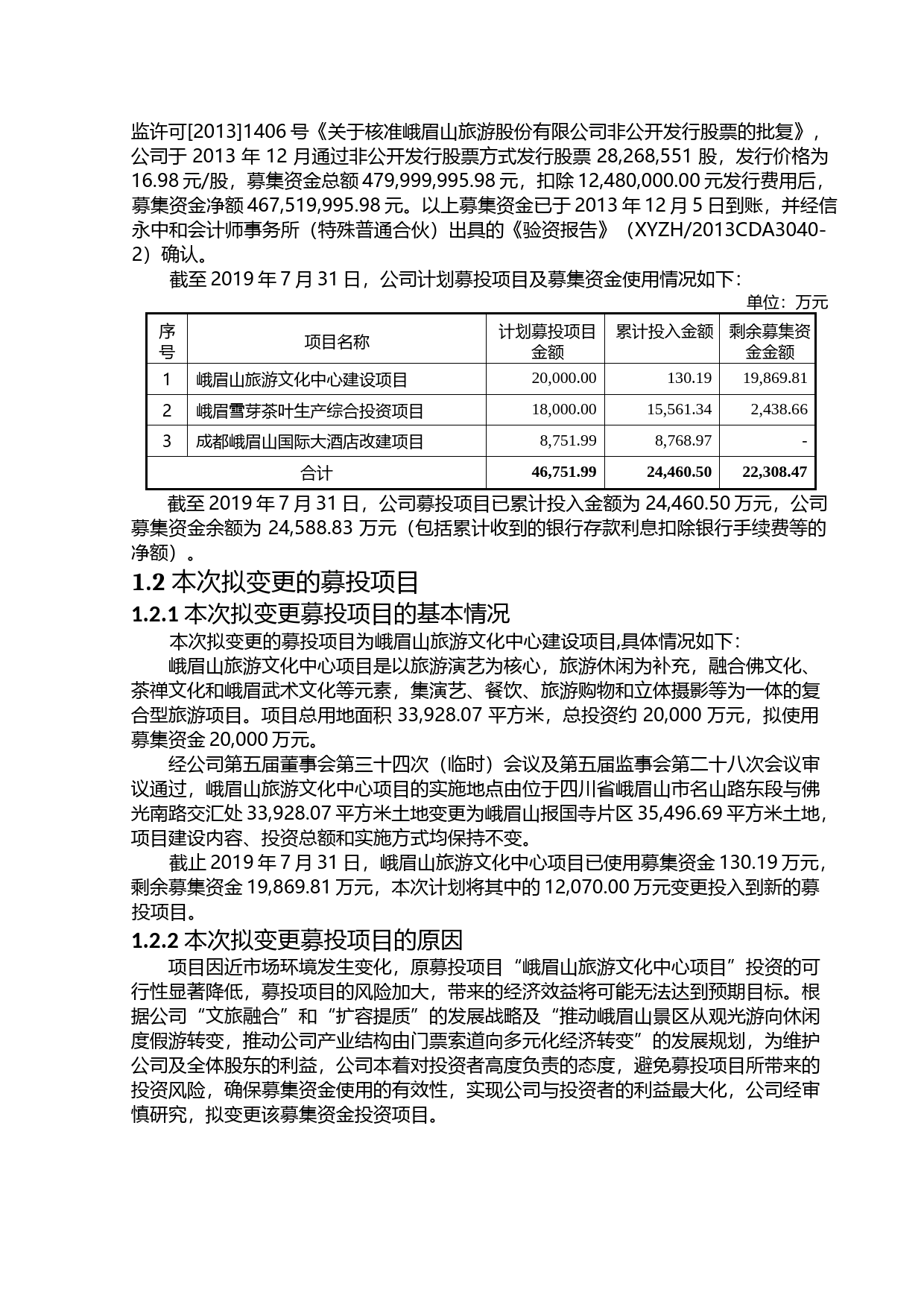 峨眉山Ａ：关于变更部分募集资金用途暨对外投资可行性分析报告（2019）_第3页