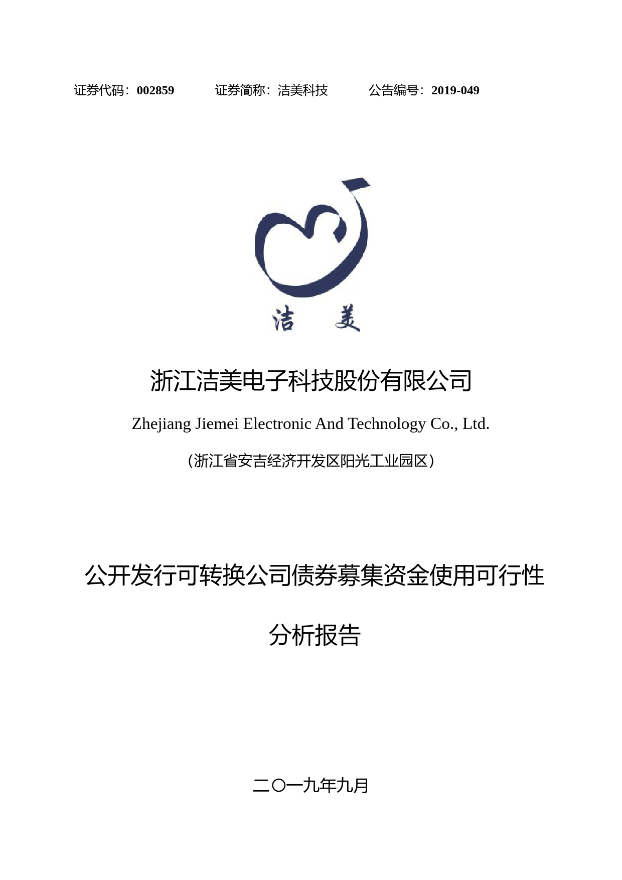 洁美科技：公开发行可转换公司债券募集资金使用可行性分析报告（2019）