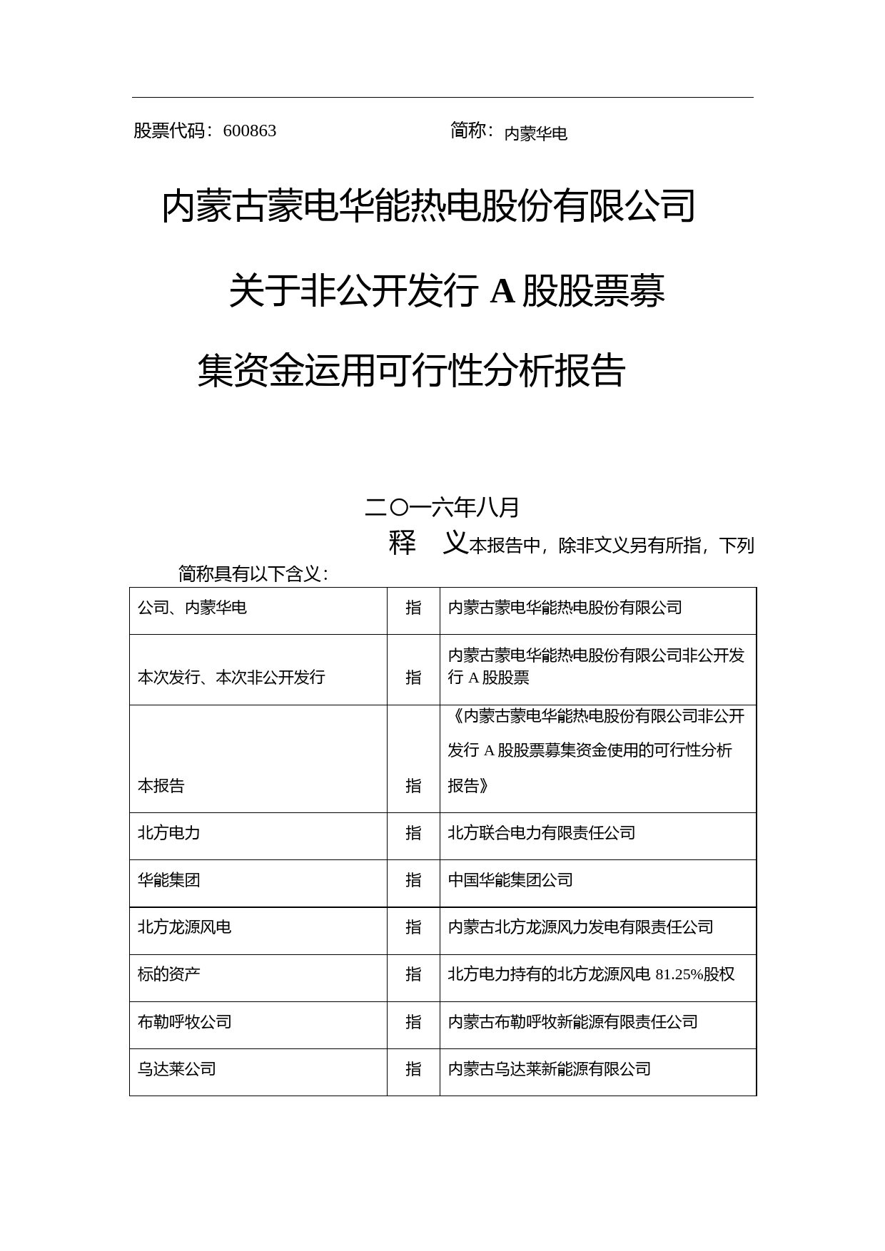 内蒙华电：关于非公开发行A股股票募集资金运用可行性分析报告（2016）