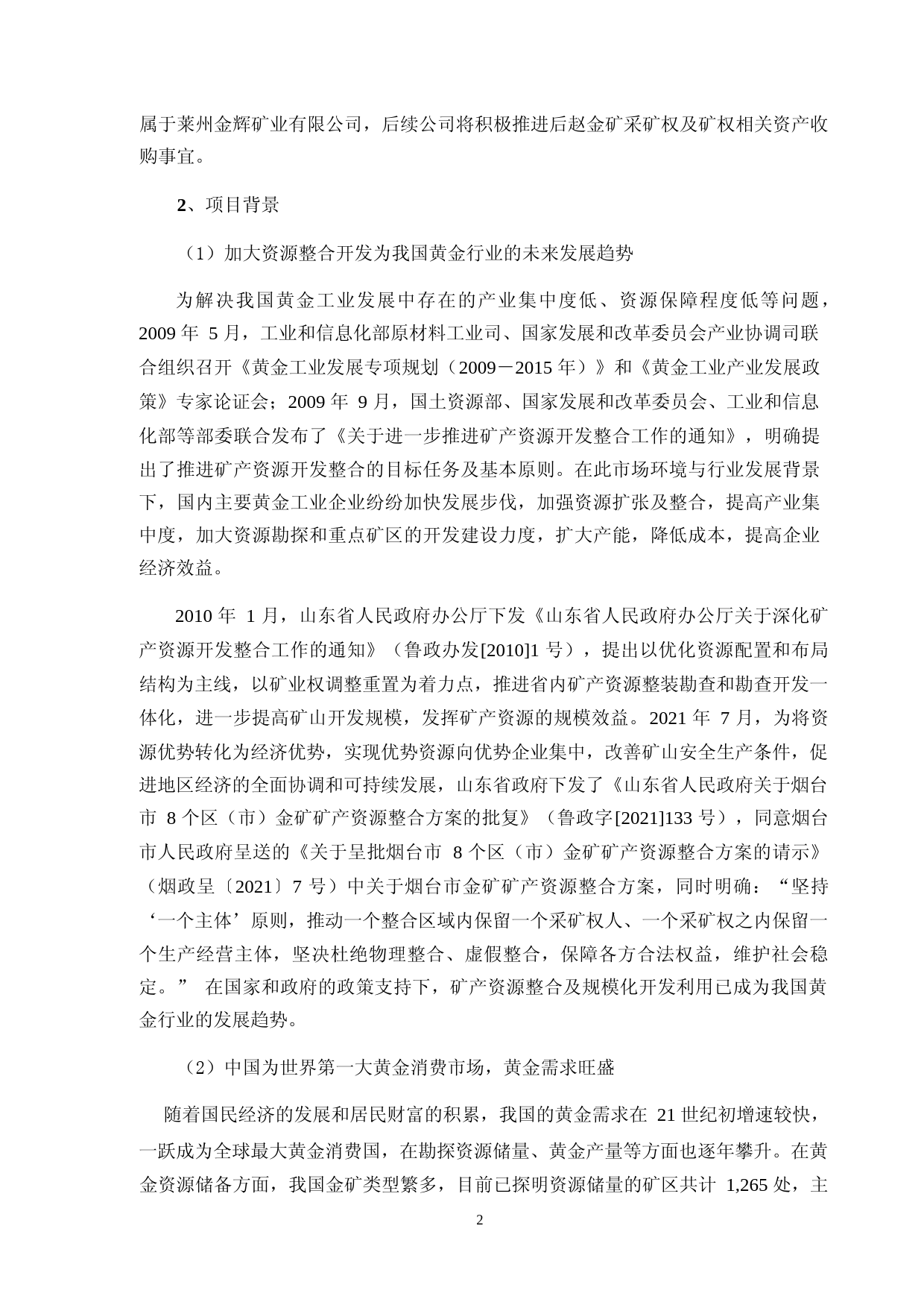 山东黄金：山东黄金矿业股份有限公司非公开发行A股股票募集资金可行性分析报告（2021-2022）_第3页