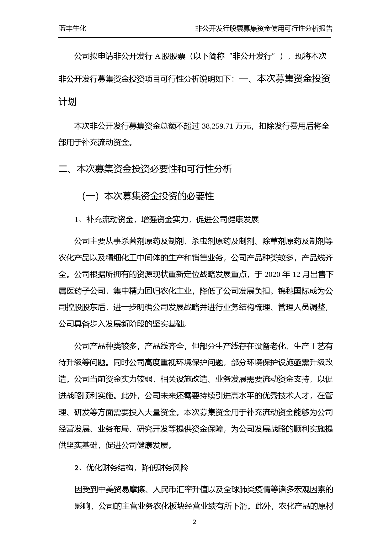 蓝丰生化：江苏蓝丰生物化工股份有限公司募集资金使用可行性分析报告（2021-2022）_第2页