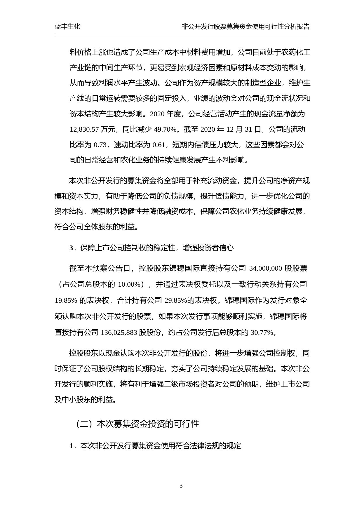 蓝丰生化：江苏蓝丰生物化工股份有限公司募集资金使用可行性分析报告（2021-2022）_第3页