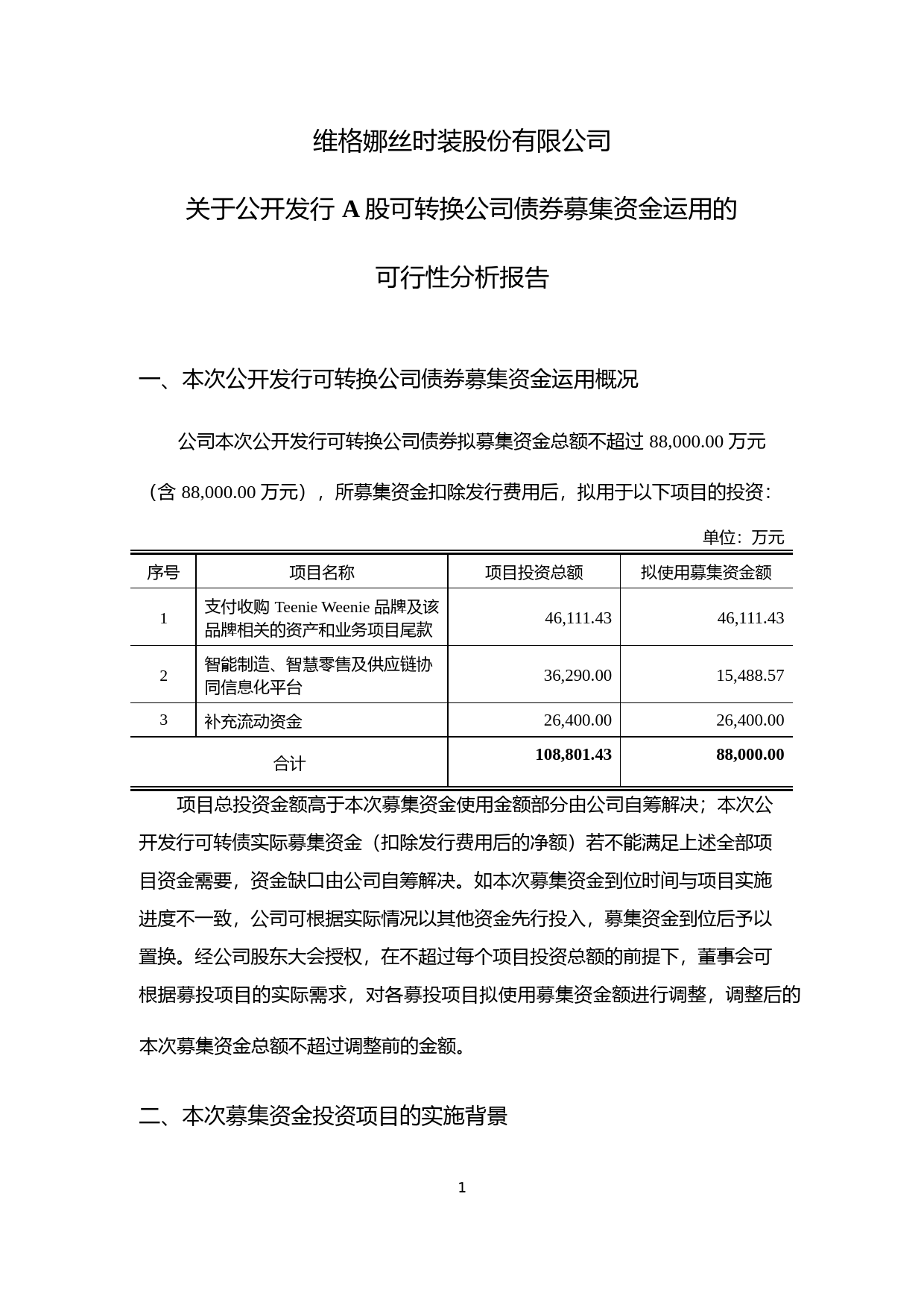 维格娜丝：关于公开发行A股可转换公司债券募集资金运用的可行性分析报告（2018）