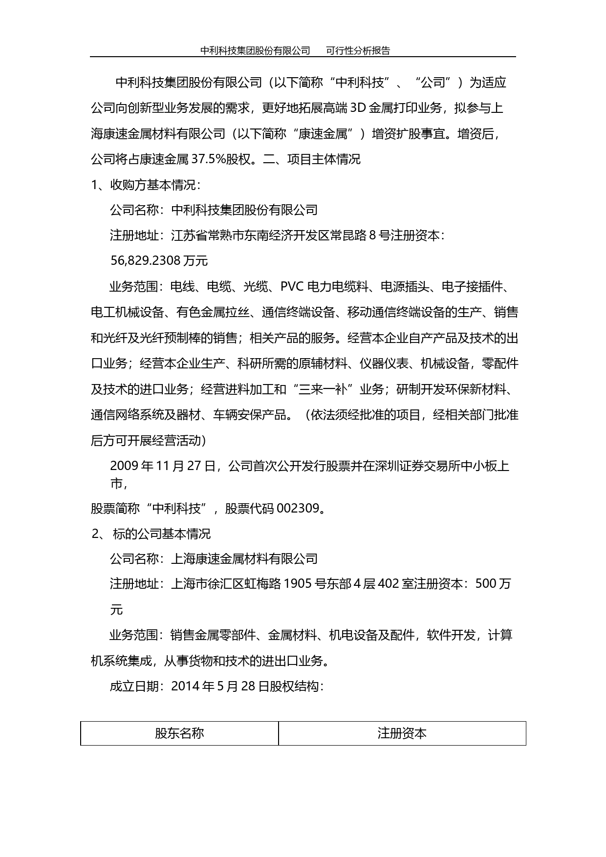 中利科技：关于参与上海康速金属材料有限公司增资扩股项目的可行性分析报告（2015）_第2页