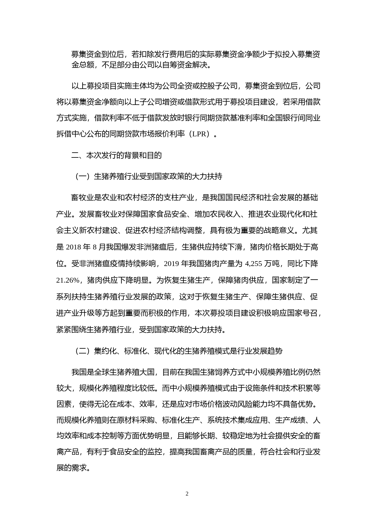 傲农生物：公开发行可转换公司债券募集资金使用可行性分析报告（2020）_第2页