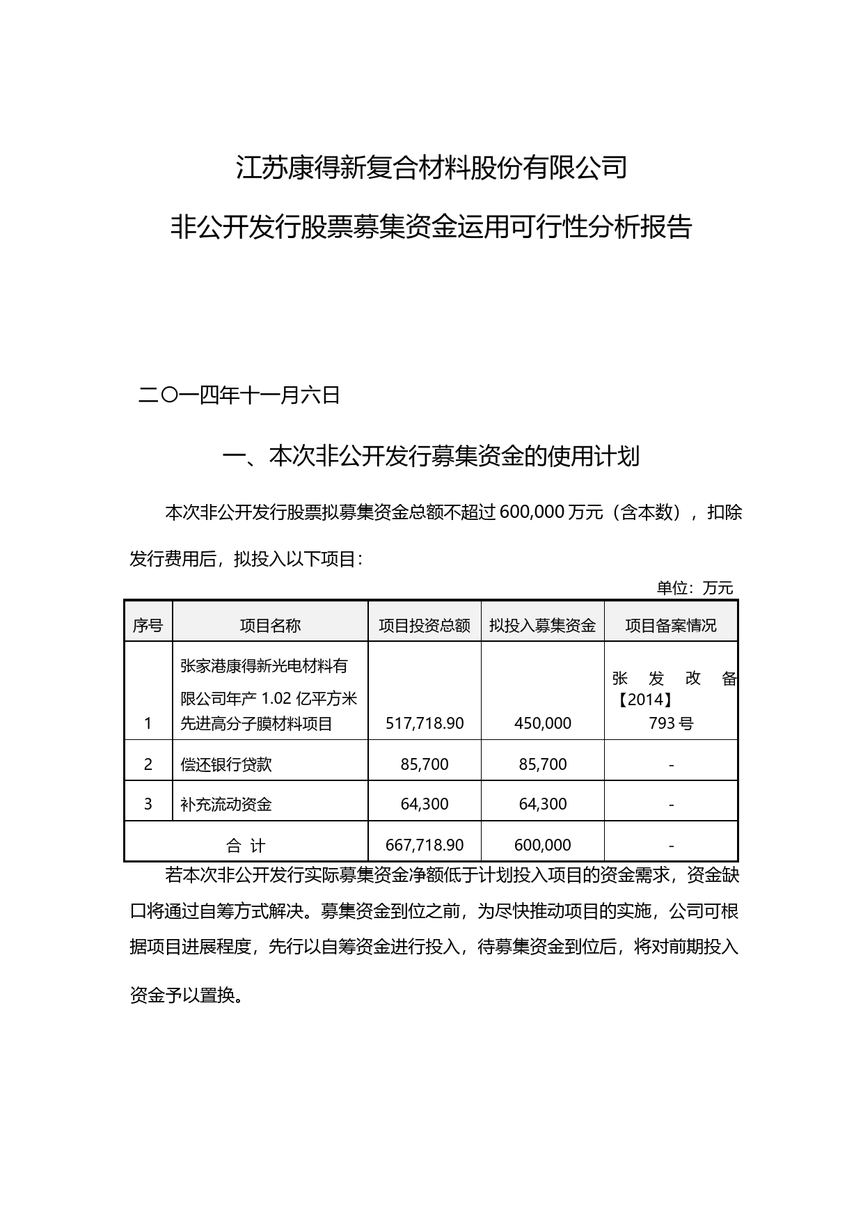 康得新：非公开发行股票募集资金运用可行性分析报告（2014）_第1页