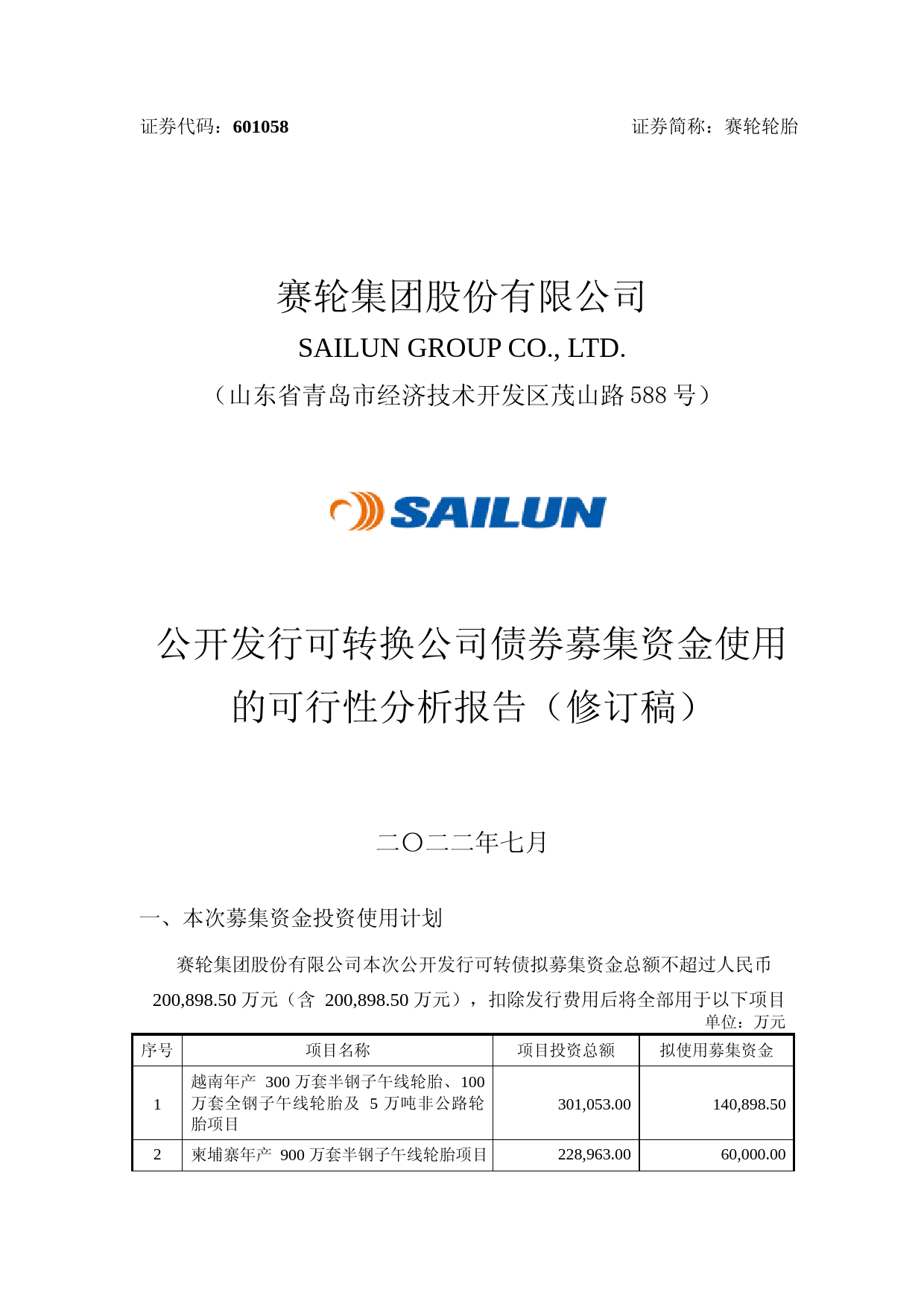 赛轮轮胎：赛轮轮胎公开发行可转换公司债券募集资金使用的可行性分析报告（修订稿）（2021-2022）