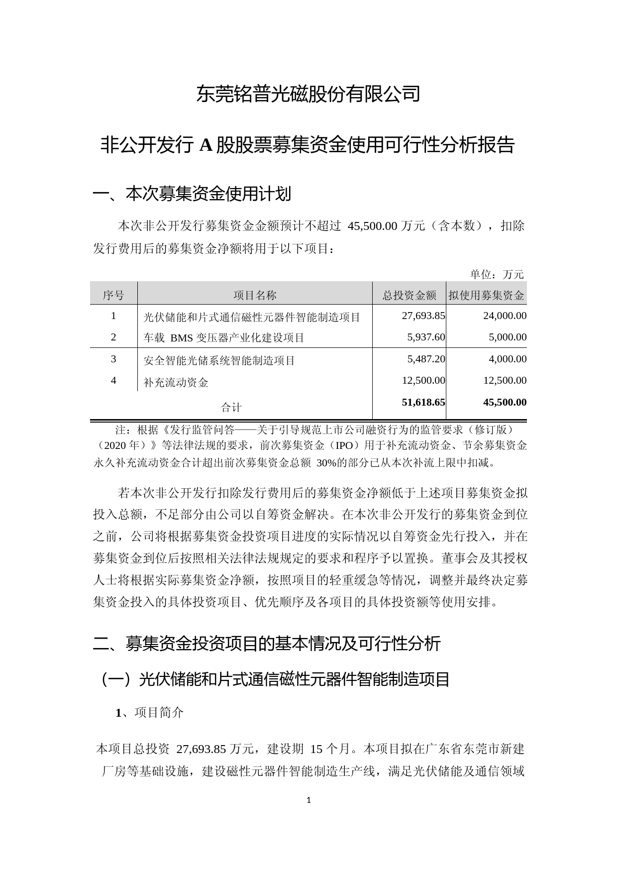 铭普光磁：东莞铭普光磁股份有限公司非公开发行A股股票募集资金使用可行性分析报告（2021-2022）