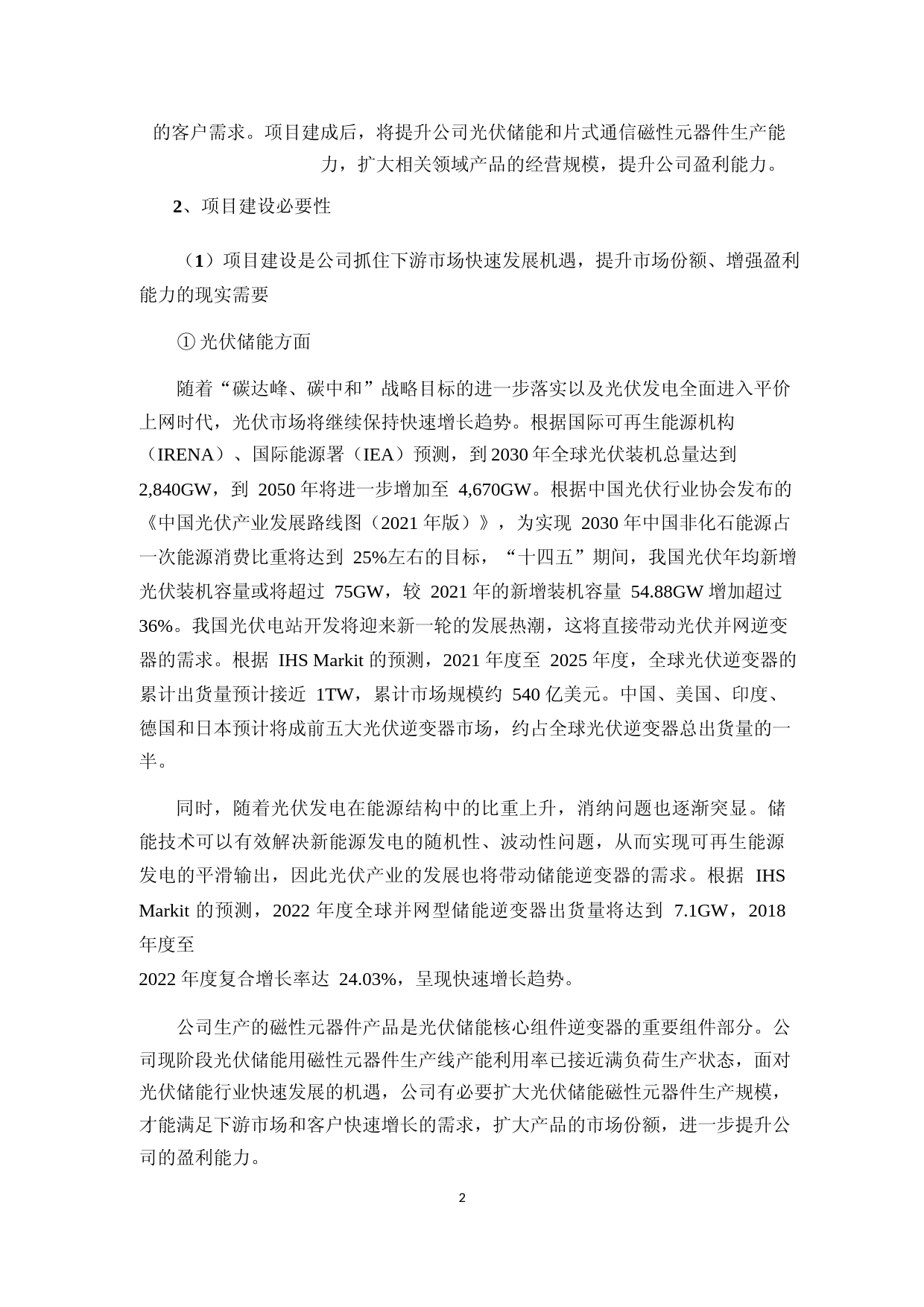 铭普光磁：东莞铭普光磁股份有限公司非公开发行A股股票募集资金使用可行性分析报告（2021-2022）_第2页