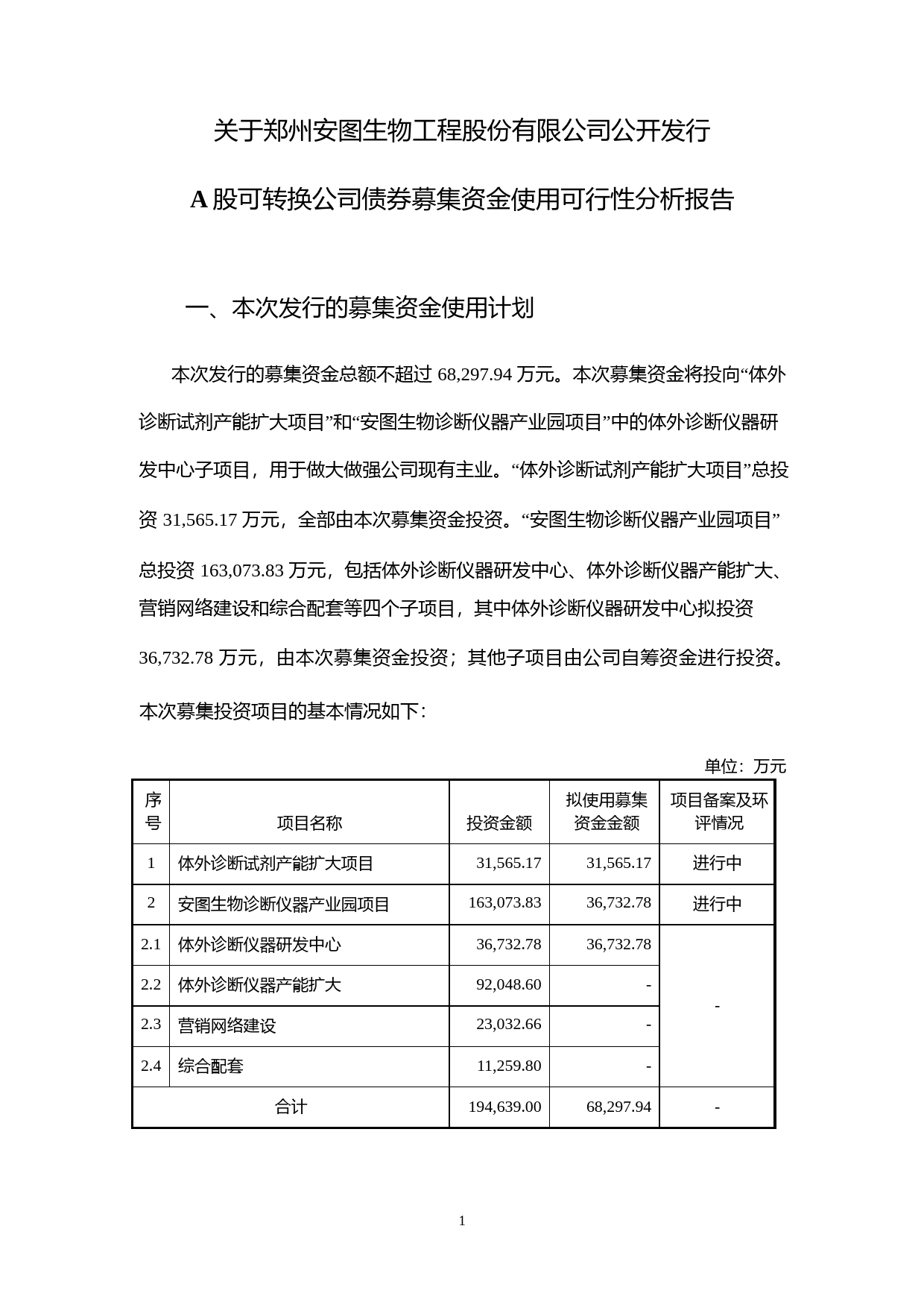 安图生物：关于公司公开发行A股可转换公司债券募集资金使用可行性分析报告（2018）_第1页