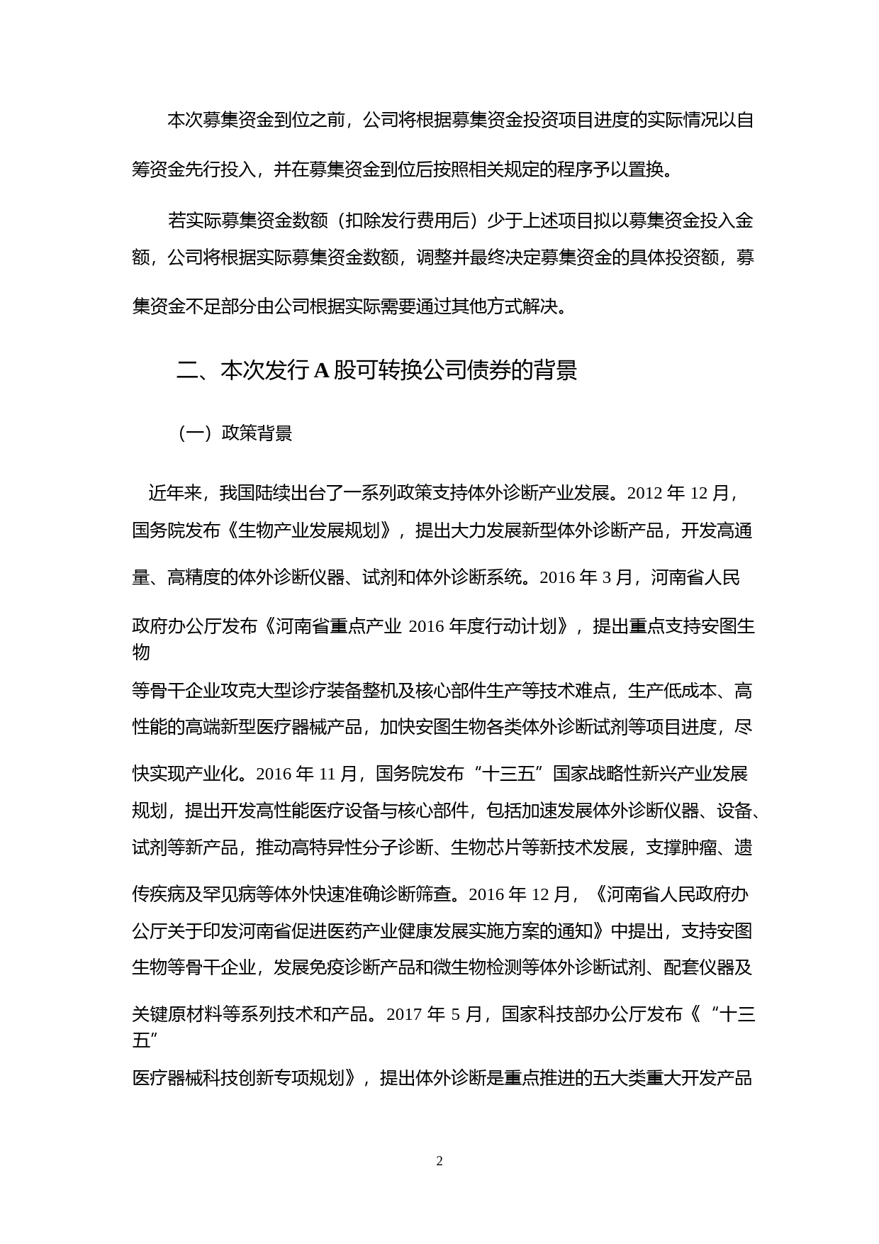 安图生物：关于公司公开发行A股可转换公司债券募集资金使用可行性分析报告（2018）_第2页