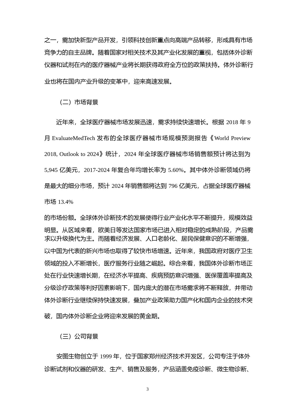安图生物：关于公司公开发行A股可转换公司债券募集资金使用可行性分析报告（2018）_第3页