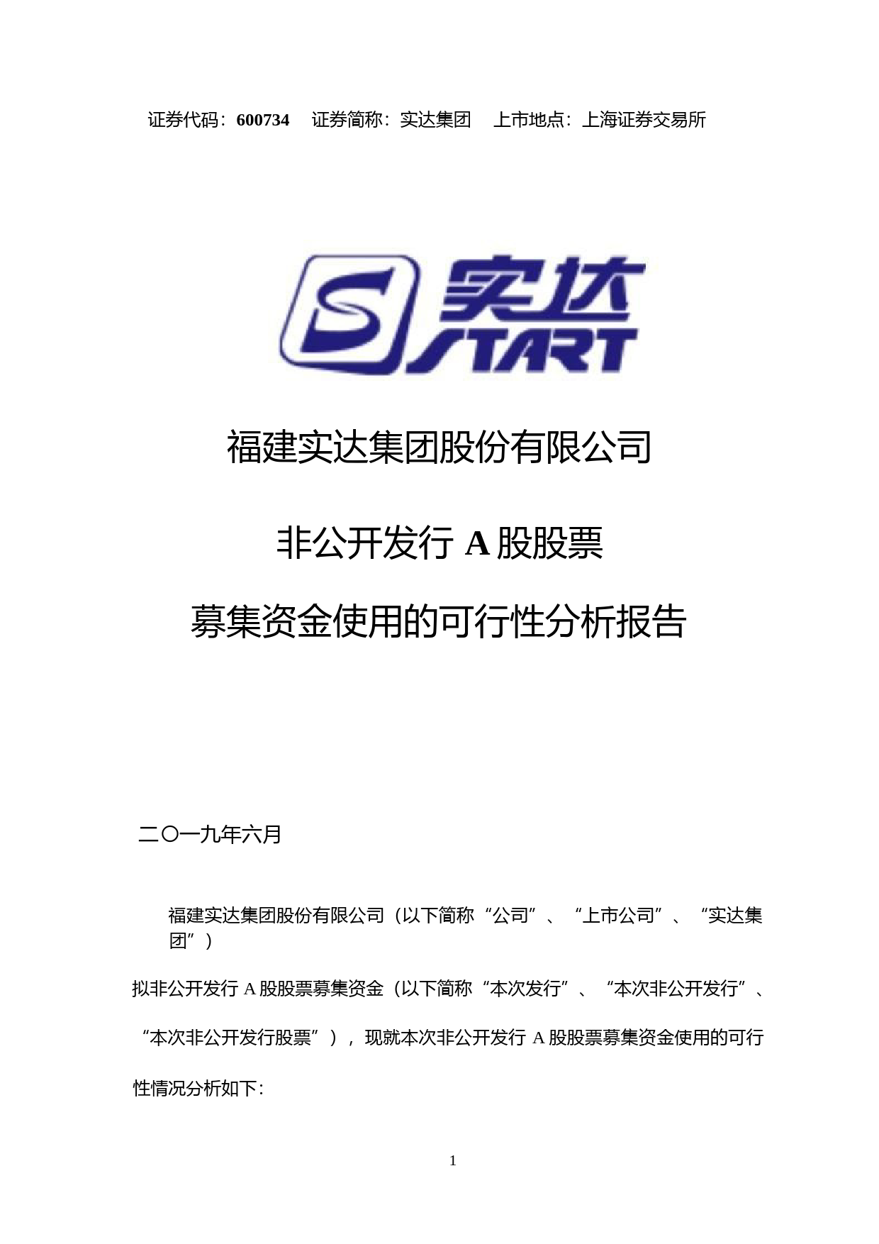 实达集团：非公开发行A股股票募集资金使用的可行性分析报告（2019）_第1页