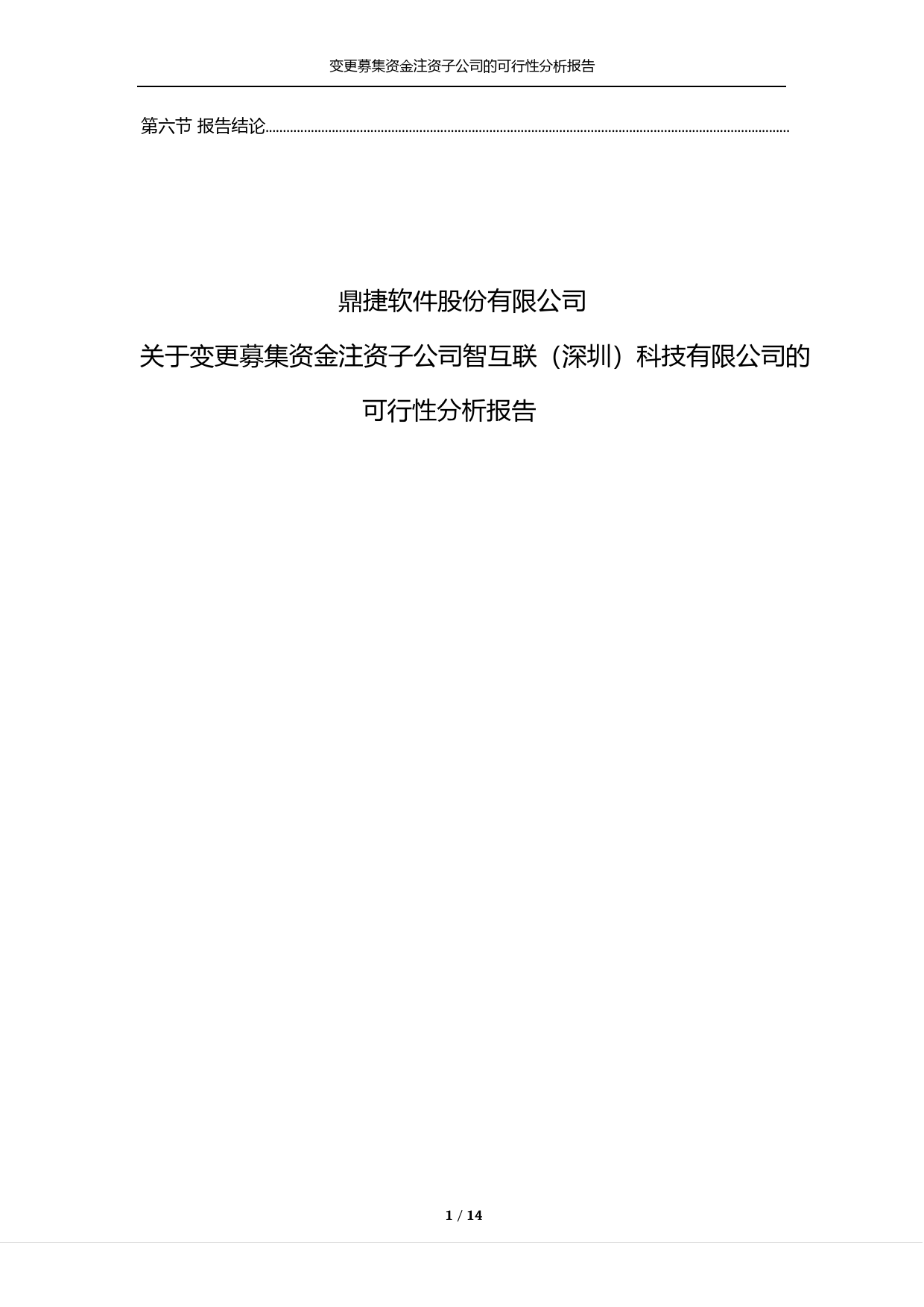 鼎捷软件：关于变更募集资金注资子公司智互联（深圳）科技有限公司的可行性分析报告（2016）_第2页